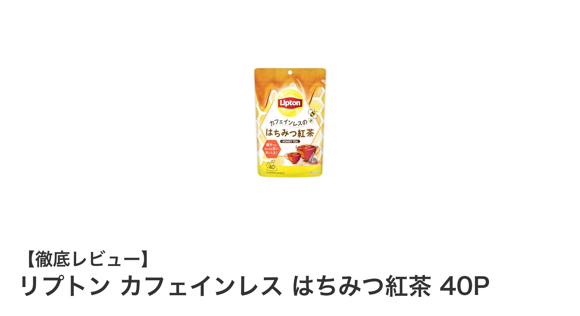 リプトンのカフェインレスはちみつ紅茶でほっと一息！自然な甘さと安心の味わい