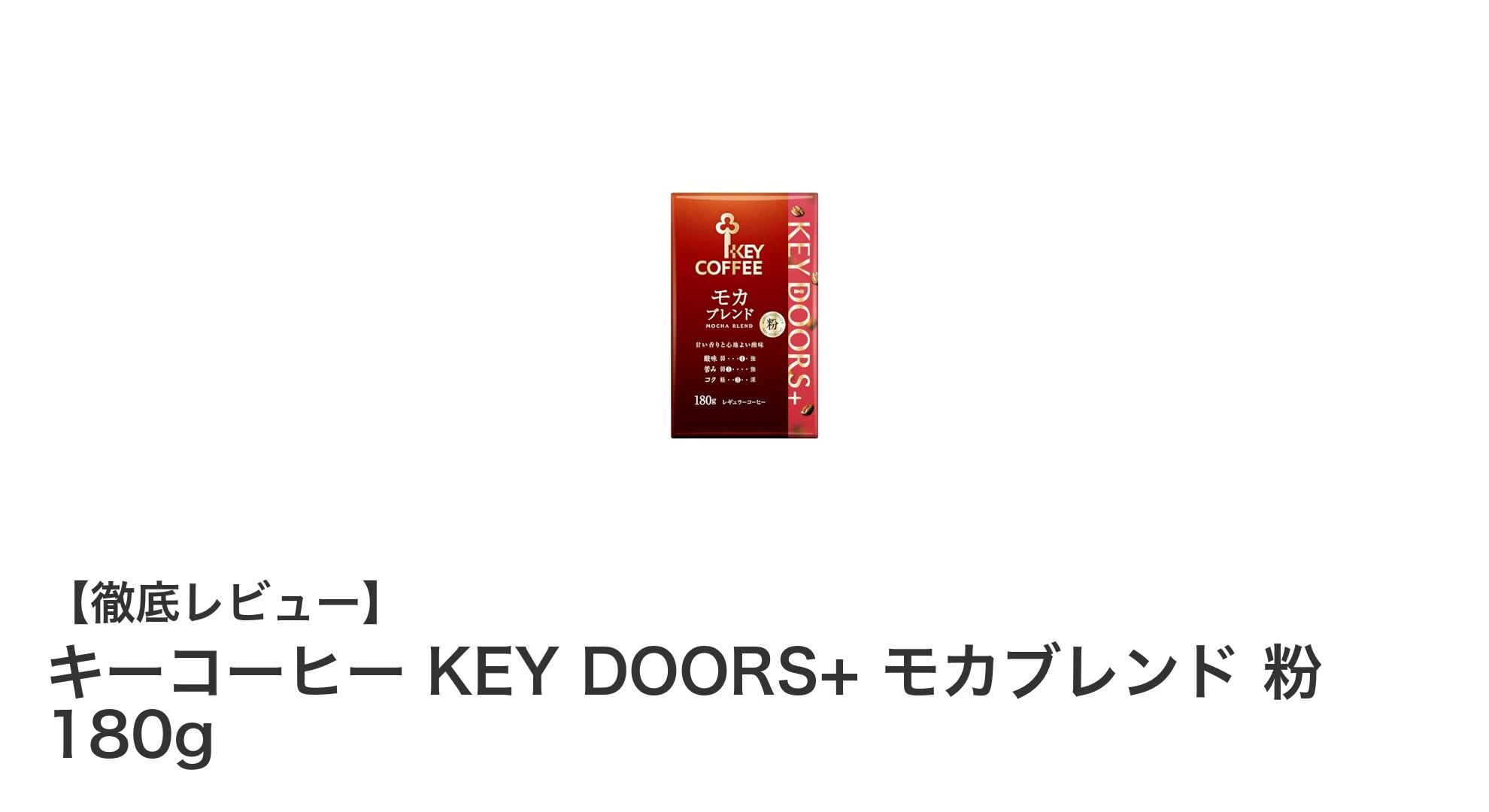 香り豊かでコク深い！キーコーヒーのモカブレンド粉180gの魅力とは？