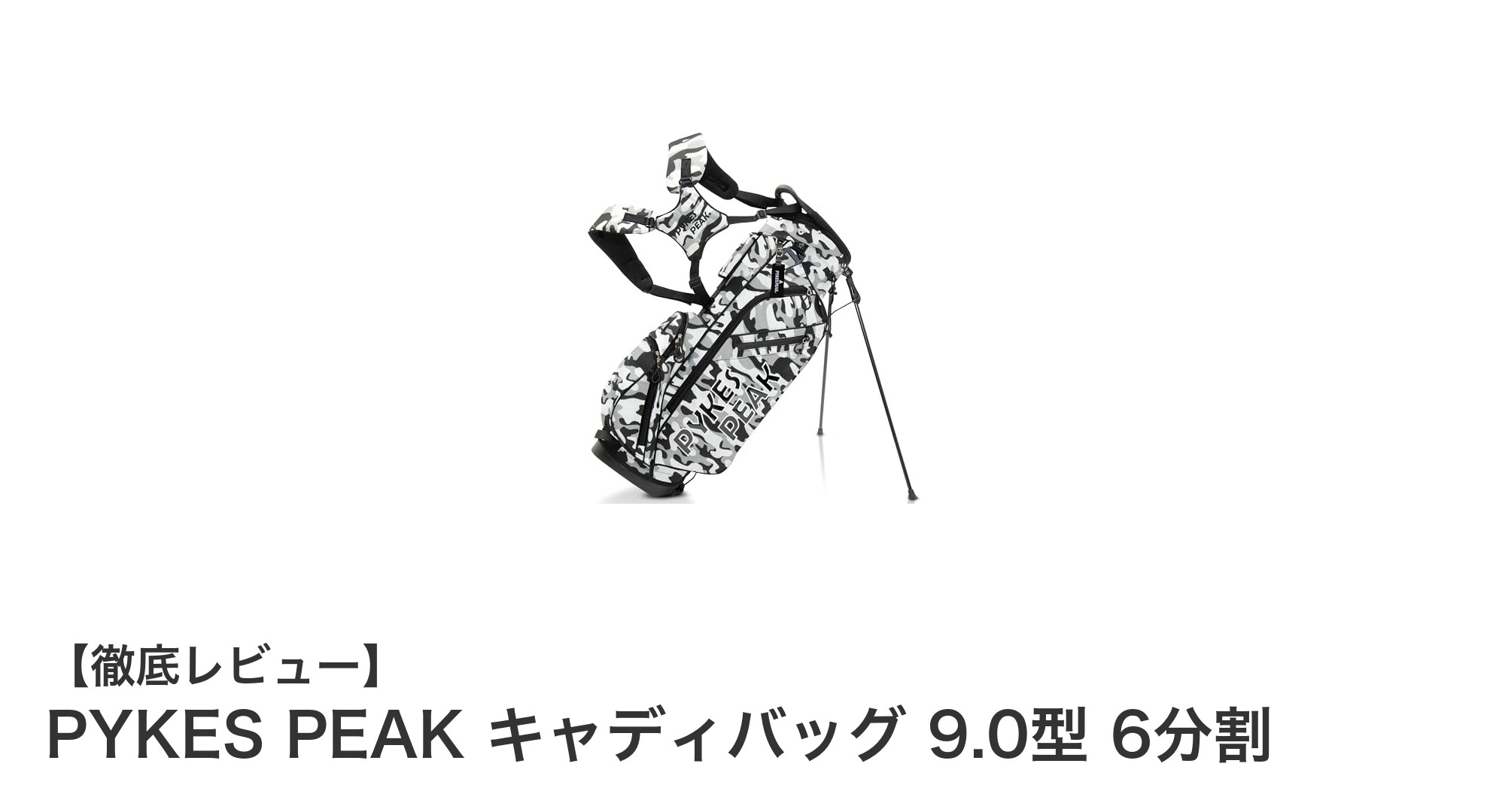 軽量＆多機能！PYKES PEAKの6分割フルセパレートキャディバッグの魅力とは？