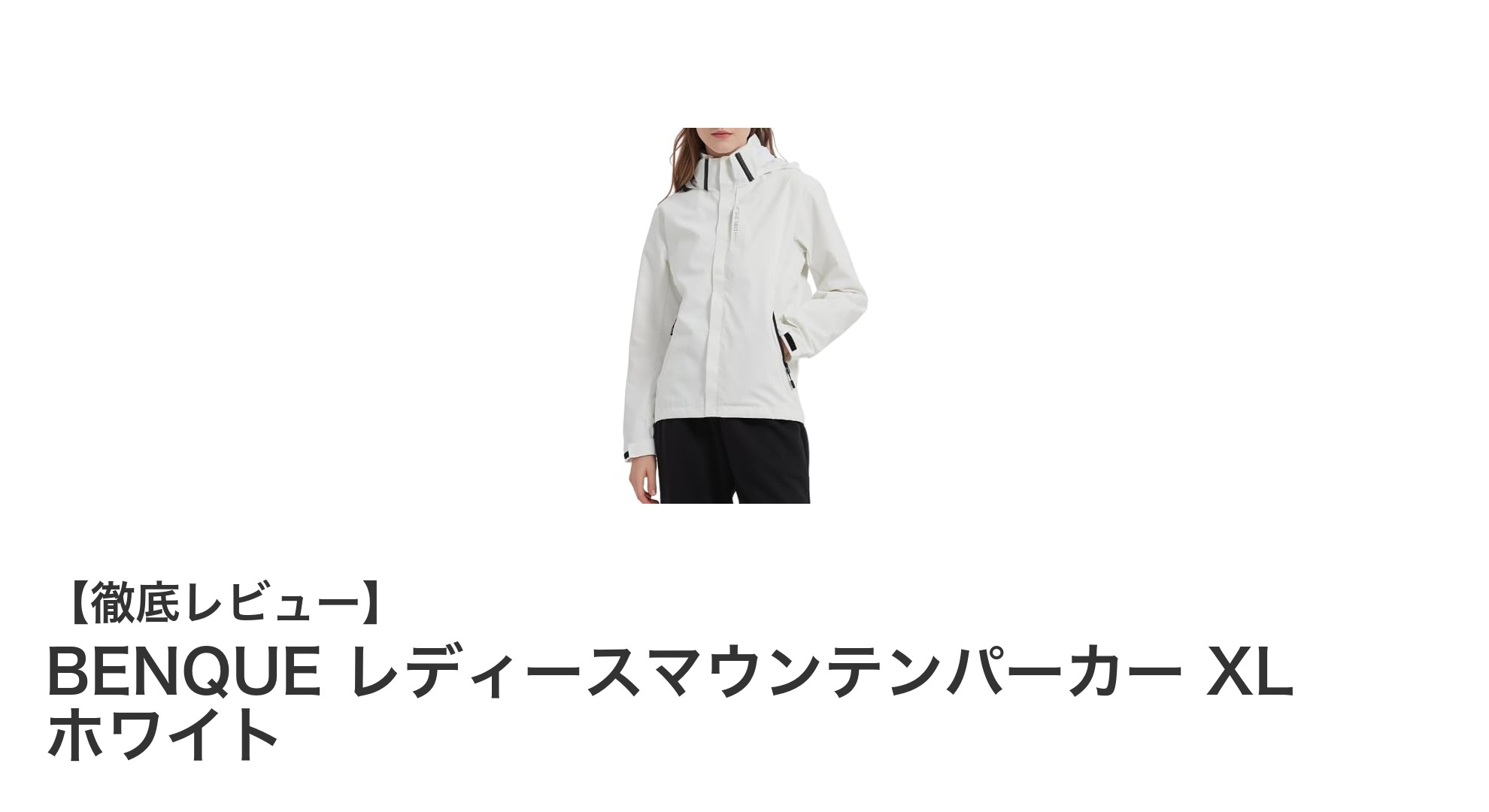 軽量＆防水で快適！BENQUE レディースマウンテンパーカー XL ホワイトの魅力を徹底解説