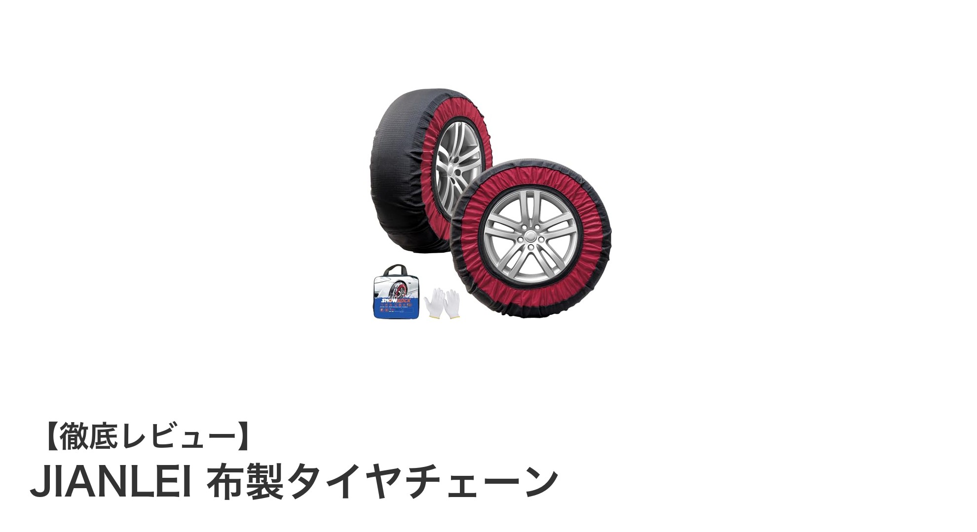 軽量で簡単装着！JIANLEI布製タイヤチェーンの驚きの性能とは？