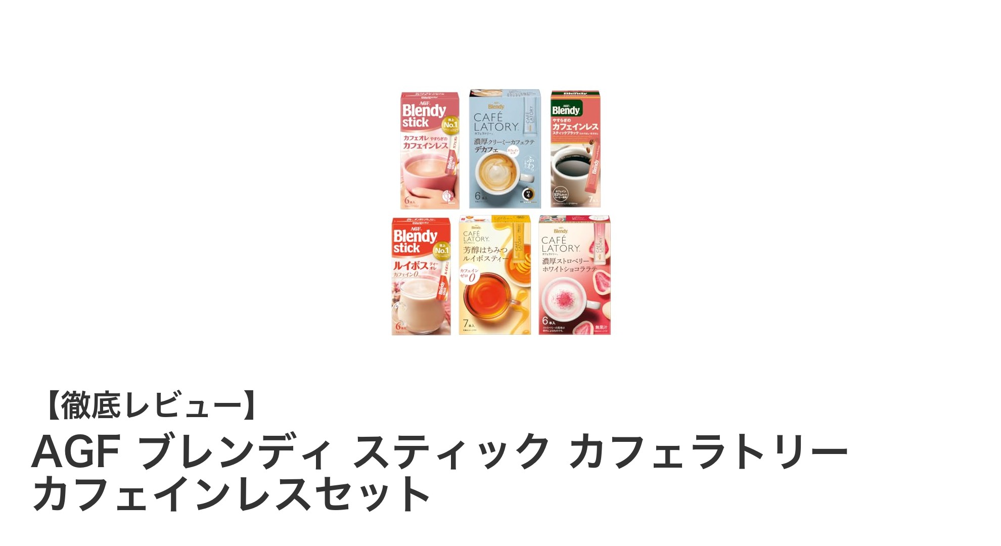 手軽に楽しむ多彩なデカフェ体験!AGFブレンディ スティック カフェラトリー カフェインレスセットの魅力とは?