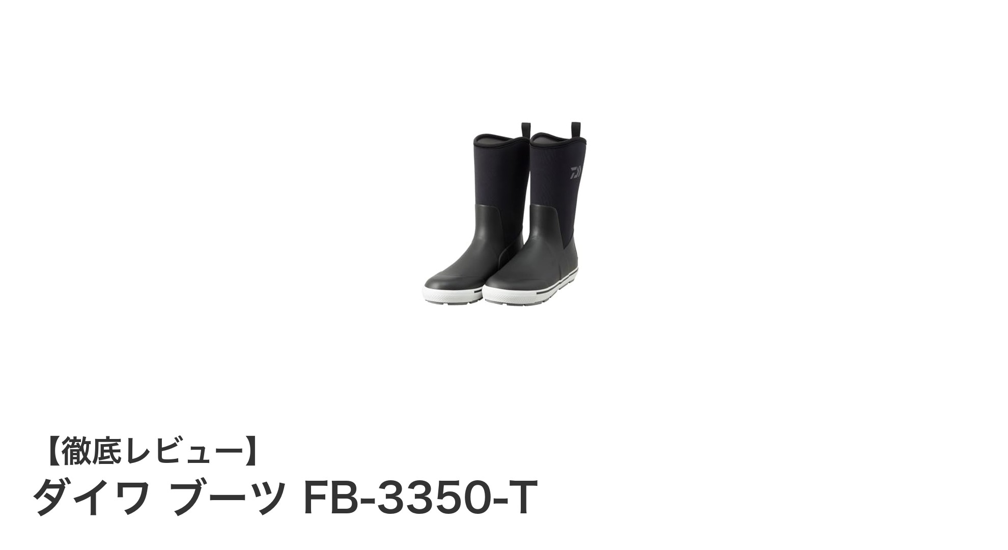春秋冬の釣りに最適！ダイワのタイトフィットブーツFB-3350-T徹底レビュー