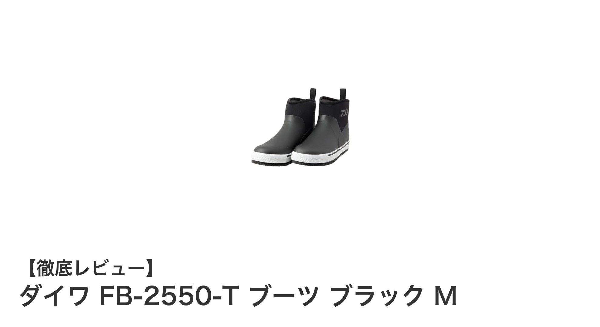 ダイワFB-2550-T ブラックM｜快適性と機能性を両立した釣り用ブーツの決定版