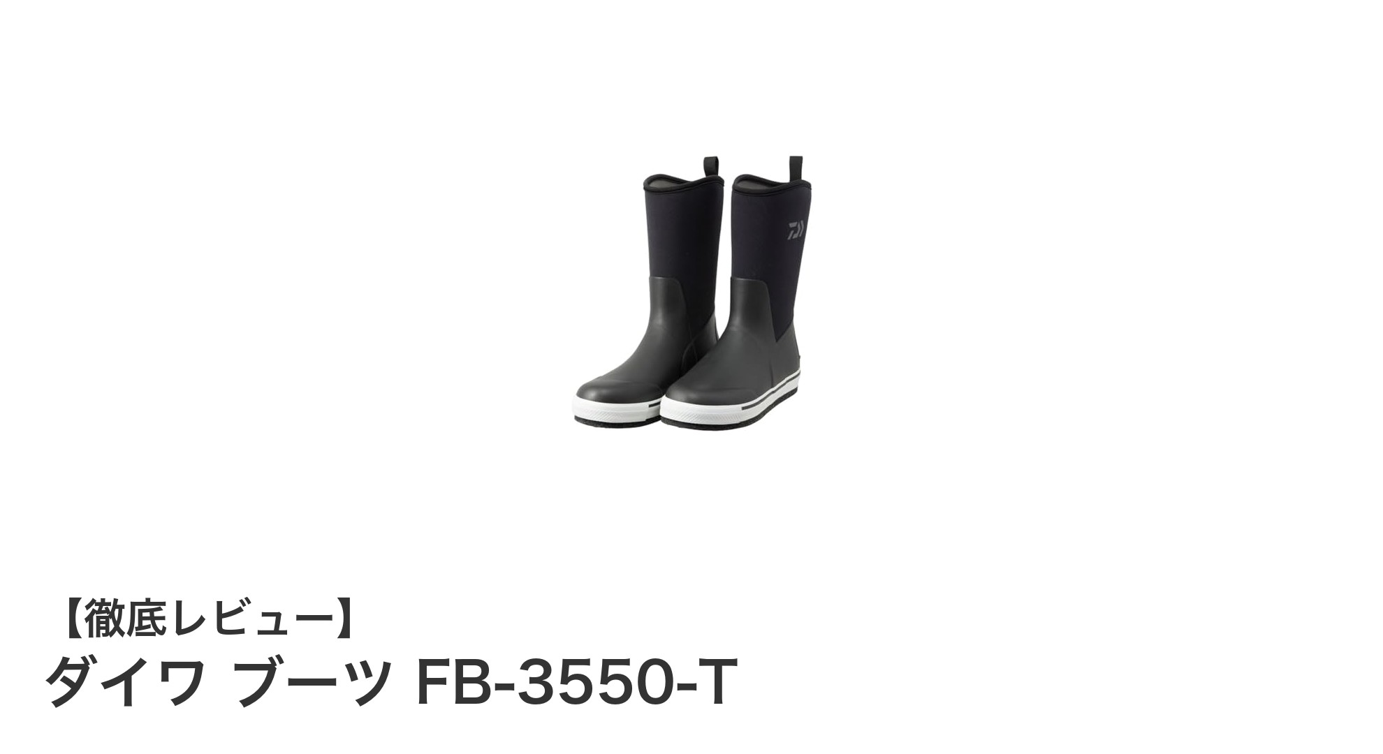 ダイワ ブーツ FB-3550-Tで快適ルアーフィッシング！春秋冬対応のタイトフィット設計が魅力