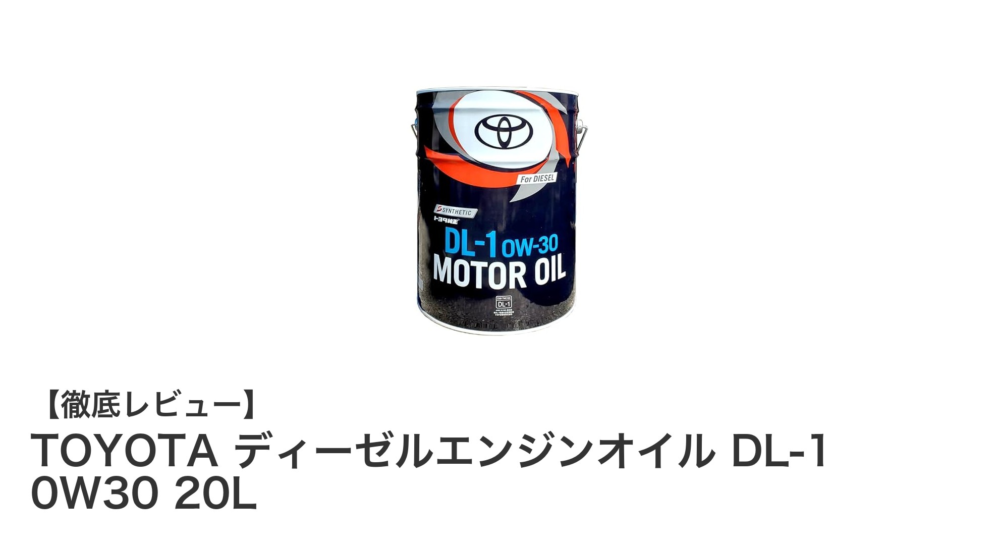 TOYOTA純正ディーゼルエンジンオイルDL-1 0W30 20Lで安心のパフォーマンスを実現