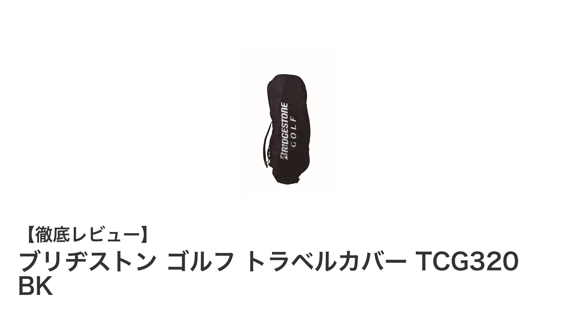 ブリヂストン ゴルフ トラベルカバー TCG320 BKで快適なゴルフ旅行を実現！