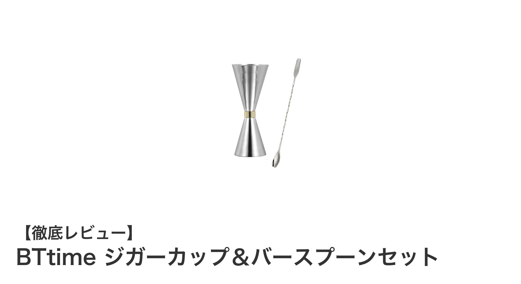 BTtime ジガーカップ＆バースプーンセットでプロ級のカクテル作りを実現！