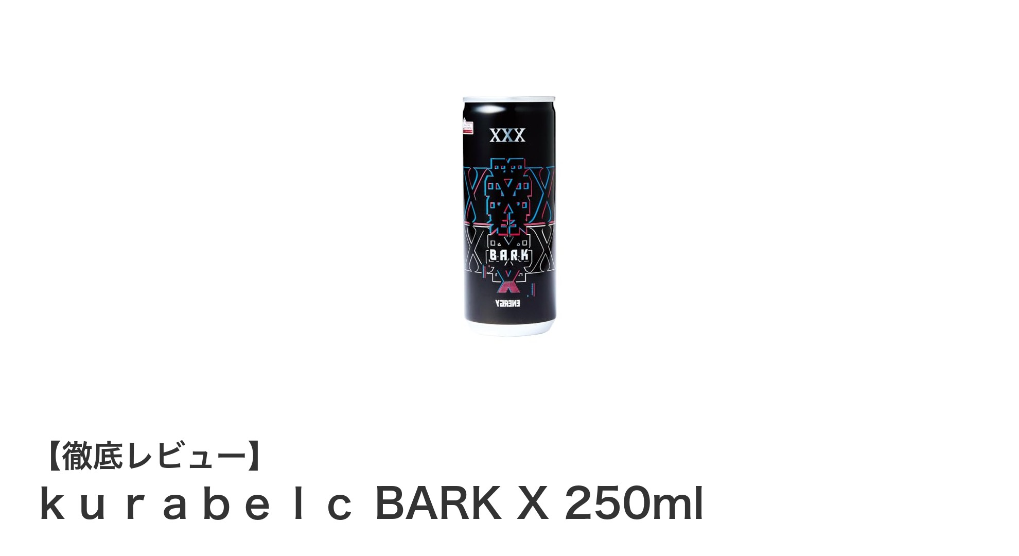 国内製造の純水使用！ｋｕｒａｂｅｌｃ BARK X 250mlで強力エネルギーチャージ