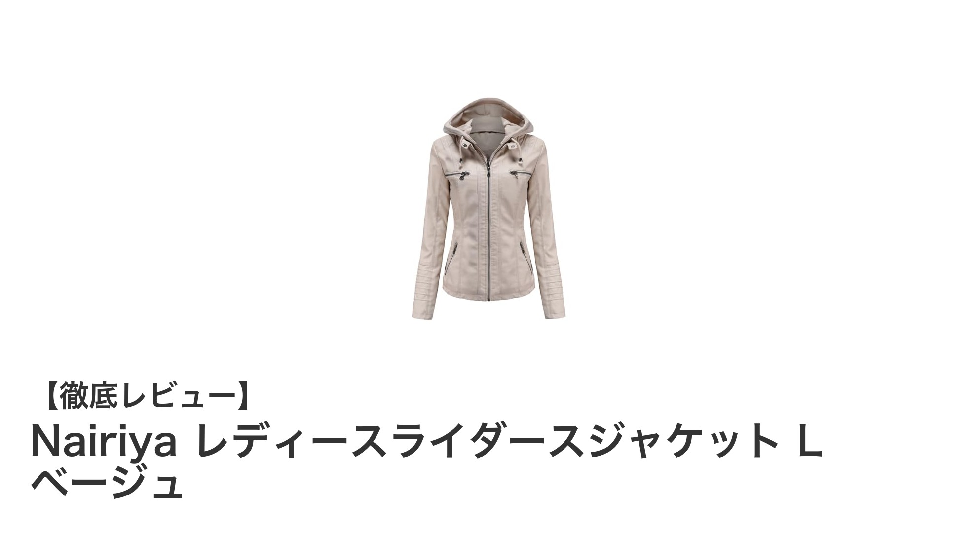 Nairiya レディースライダースジャケットで叶える冬の防寒&おしゃれコーデ術