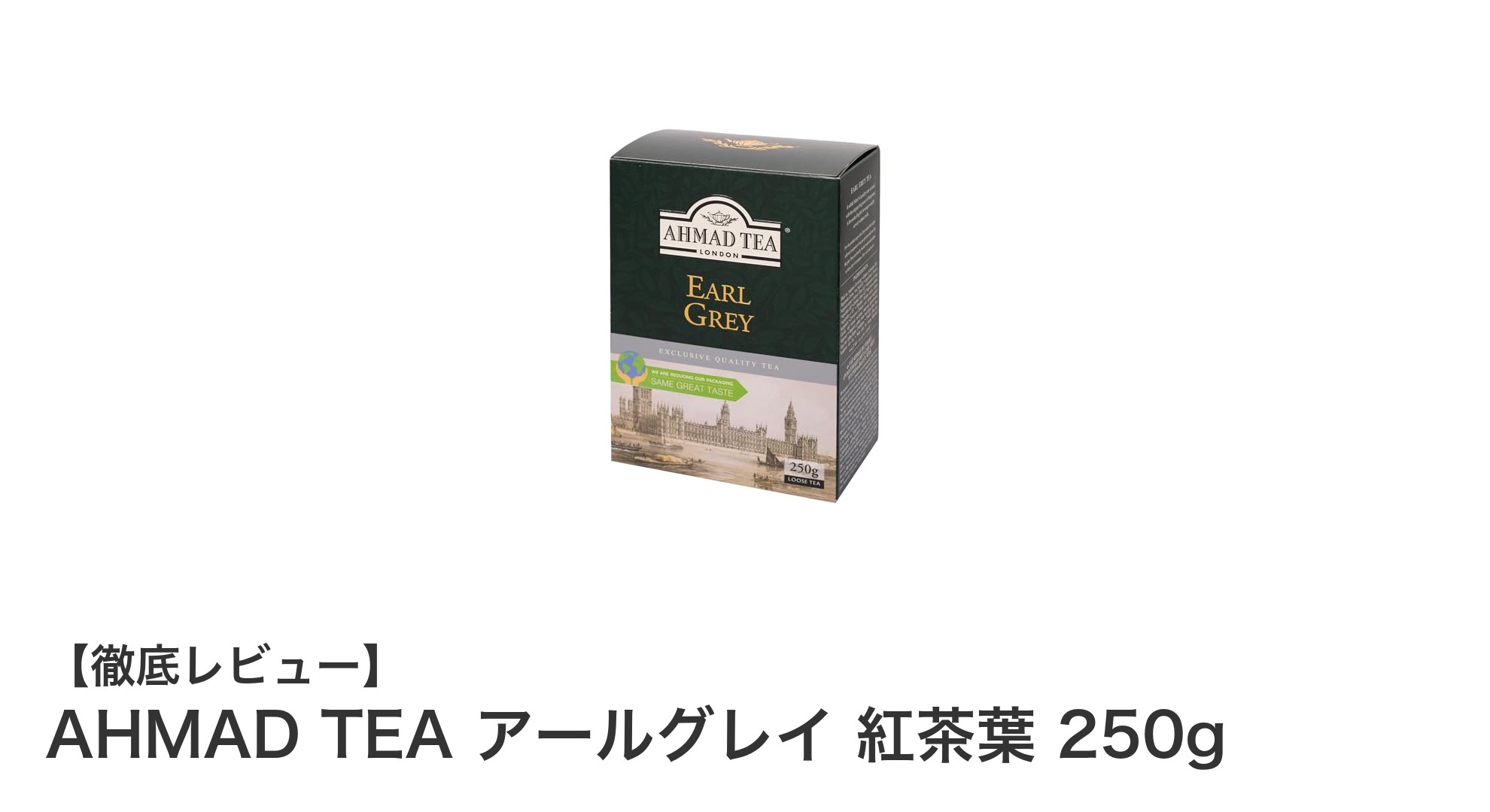 豊かな香りと大容量が魅力のAHMAD TEAアールグレイ紅茶葉250gレビュー
