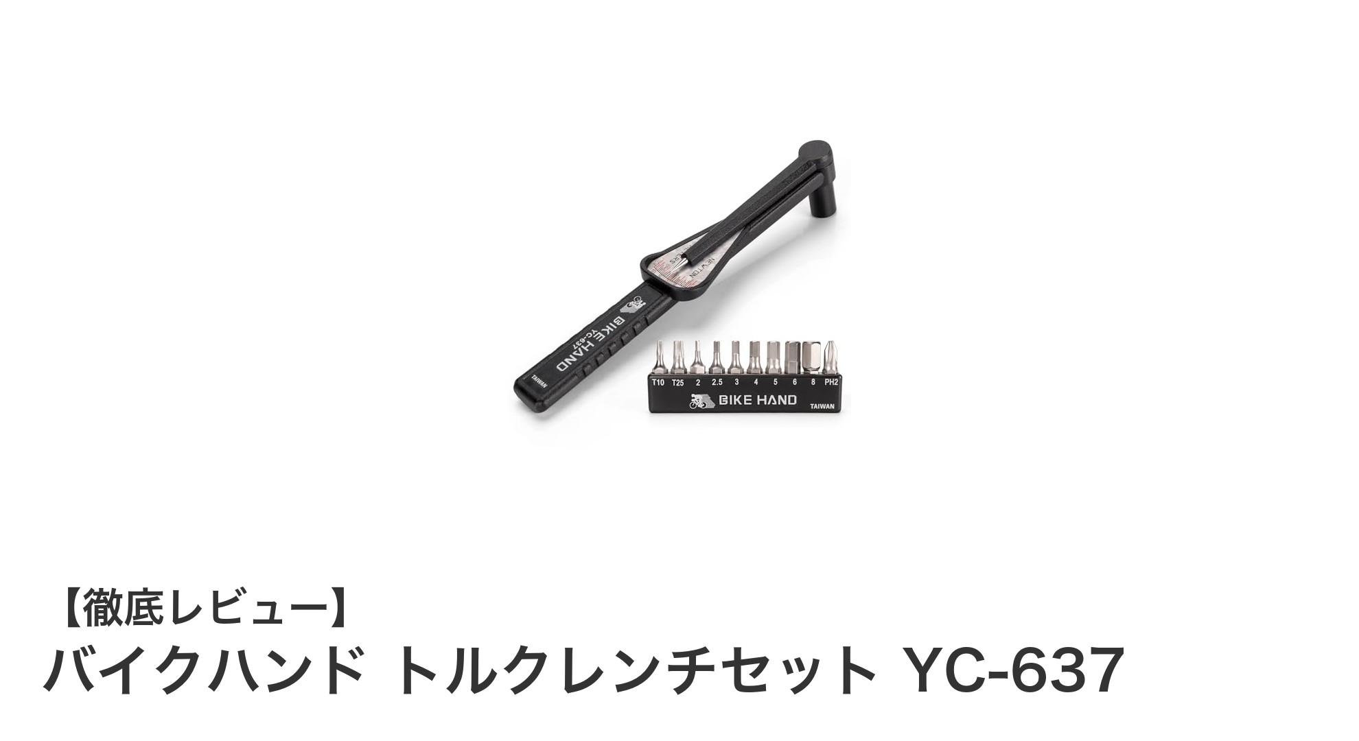 携帯に便利！バイクハンド トルクレンチセット YC-637の実力と使い勝手を徹底解説