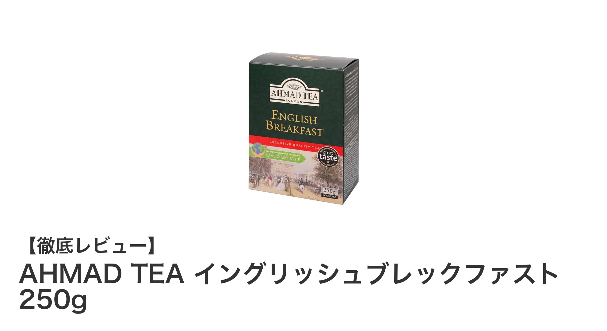 AHMAD TEA イングリッシュブレックファストで楽しむ贅沢な朝のひととき