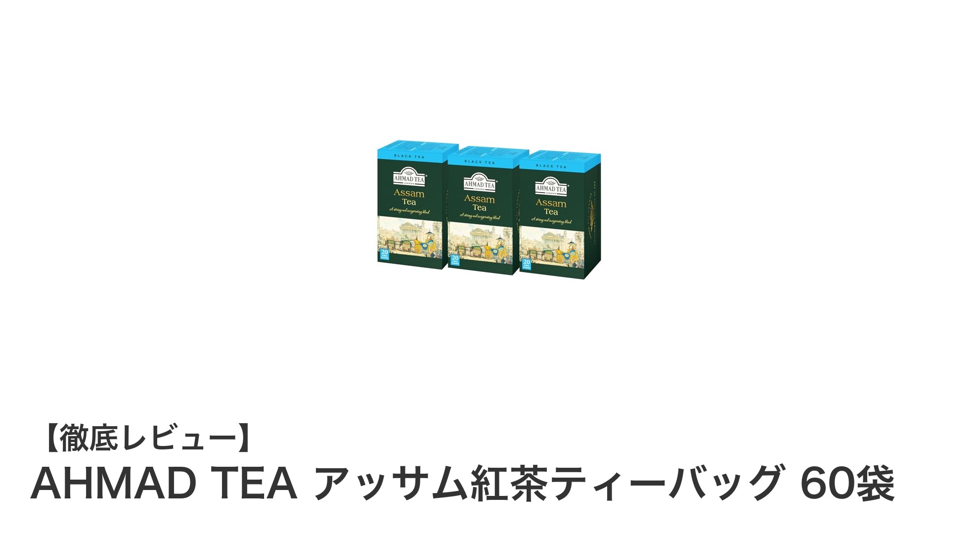 AHMAD TEA アッサム紅茶ティーバッグ60袋セットの魅力とは？濃厚な味わいを毎日楽しもう！