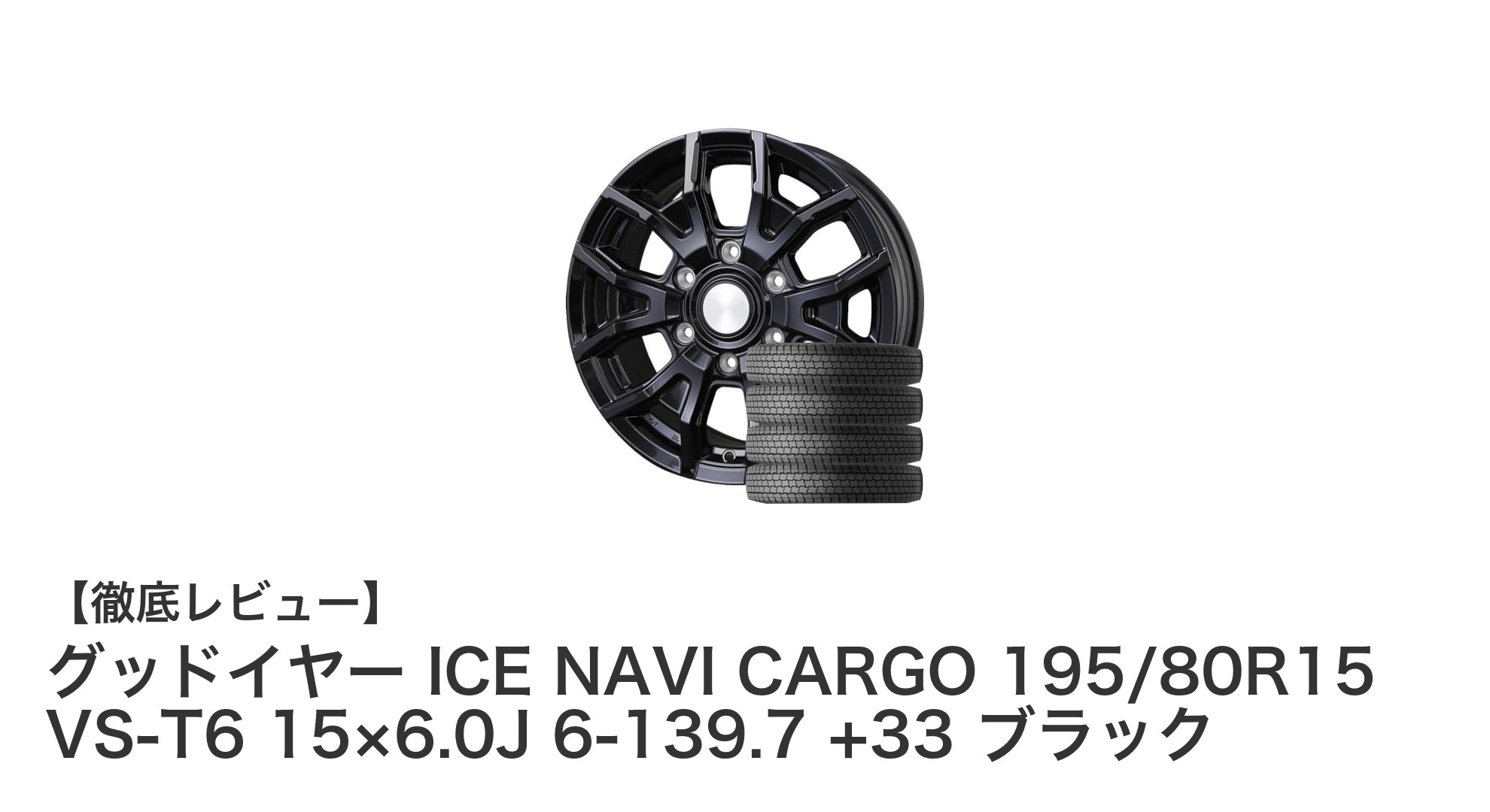 ハイエース200系専用!グッドイヤー ICE NAVI CARGO 195/80R15 VS-T6ホイールセットの魅力