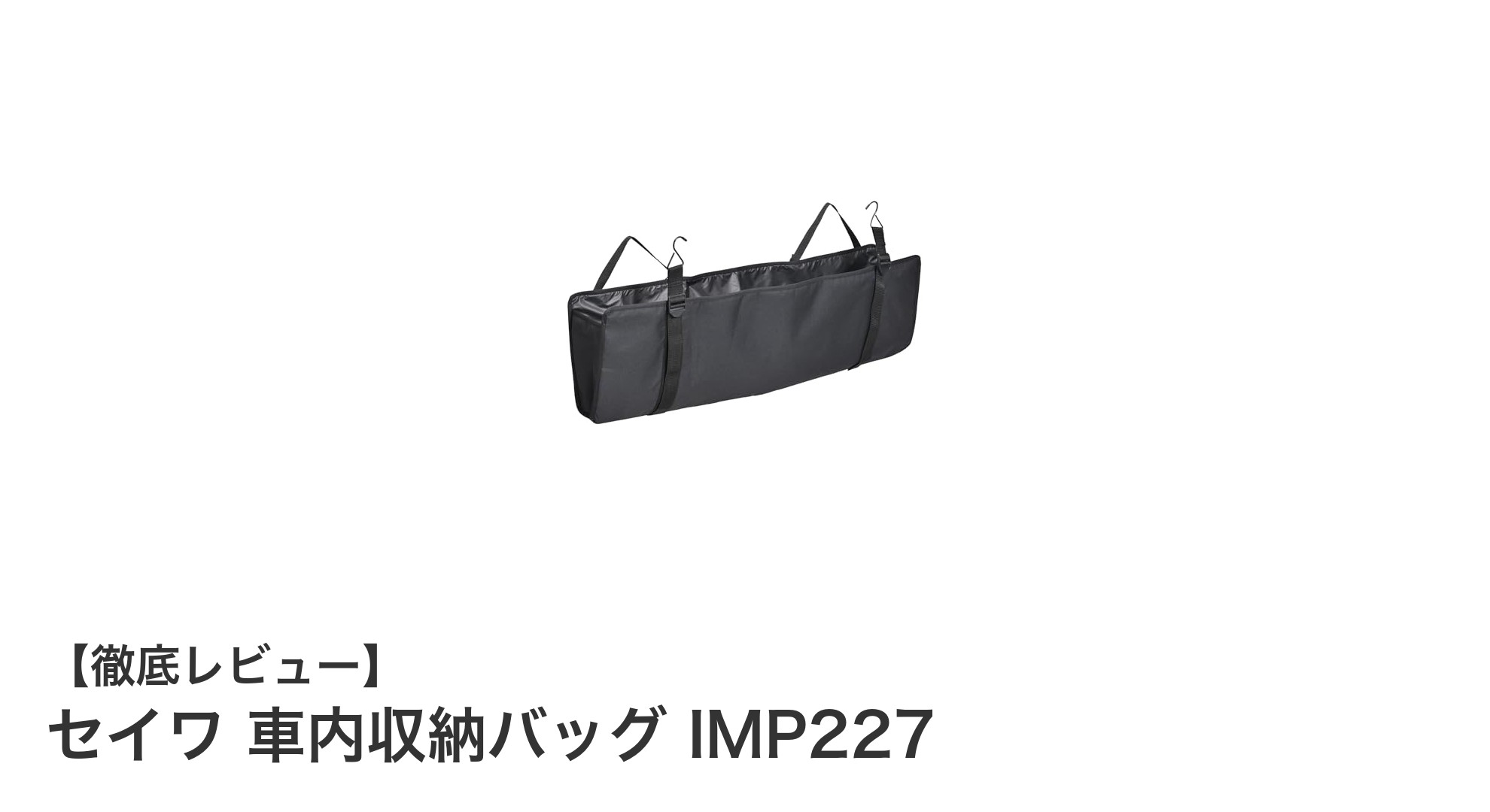 セイワ 車内収納バッグ IMP227で車内をすっきり整理！大容量＆防滴設計の便利アイテム