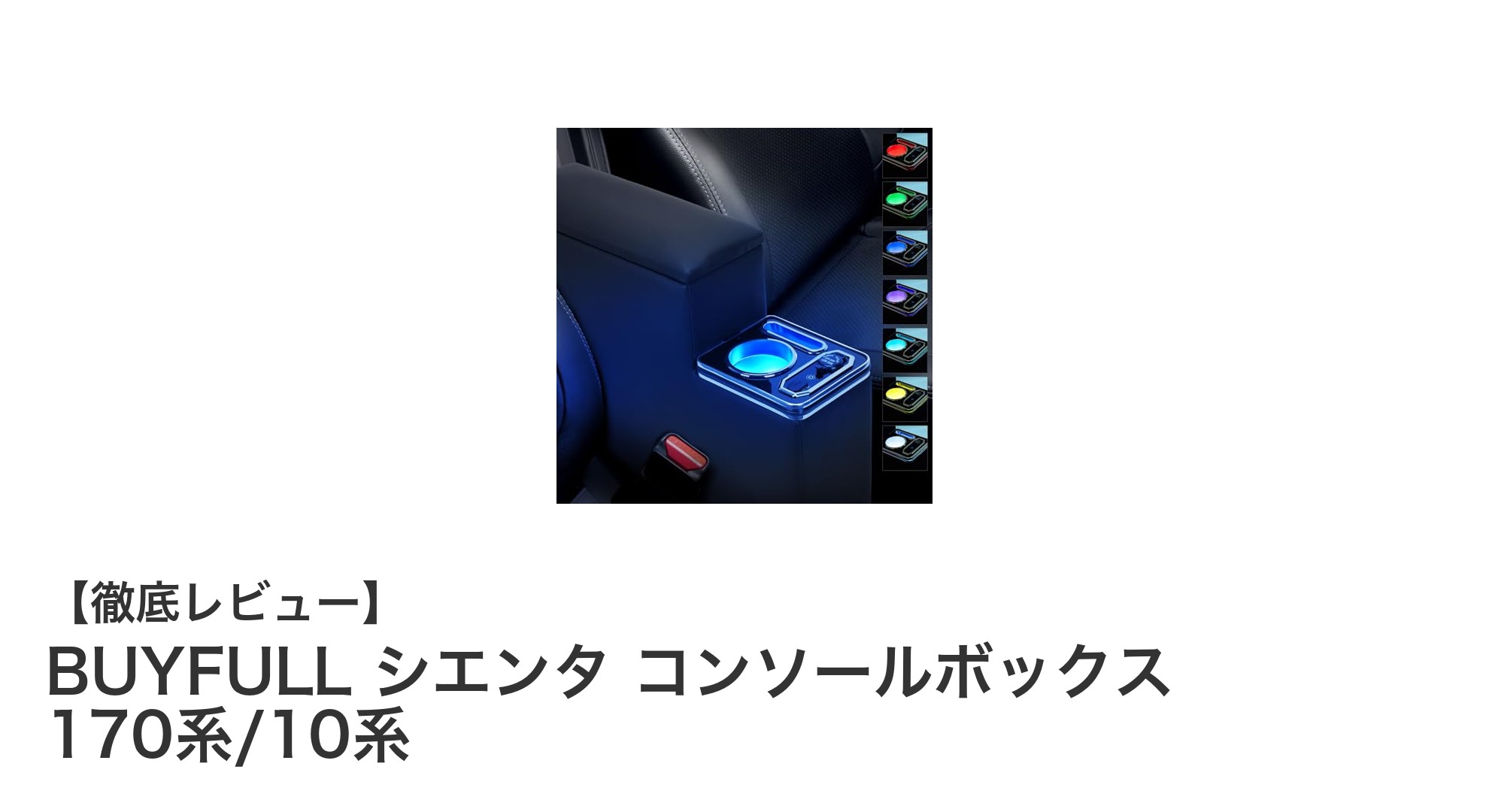 シエンタ専用！BUYFULLのPUレザー製コンソールボックスで車内を快適＆スタイリッシュに