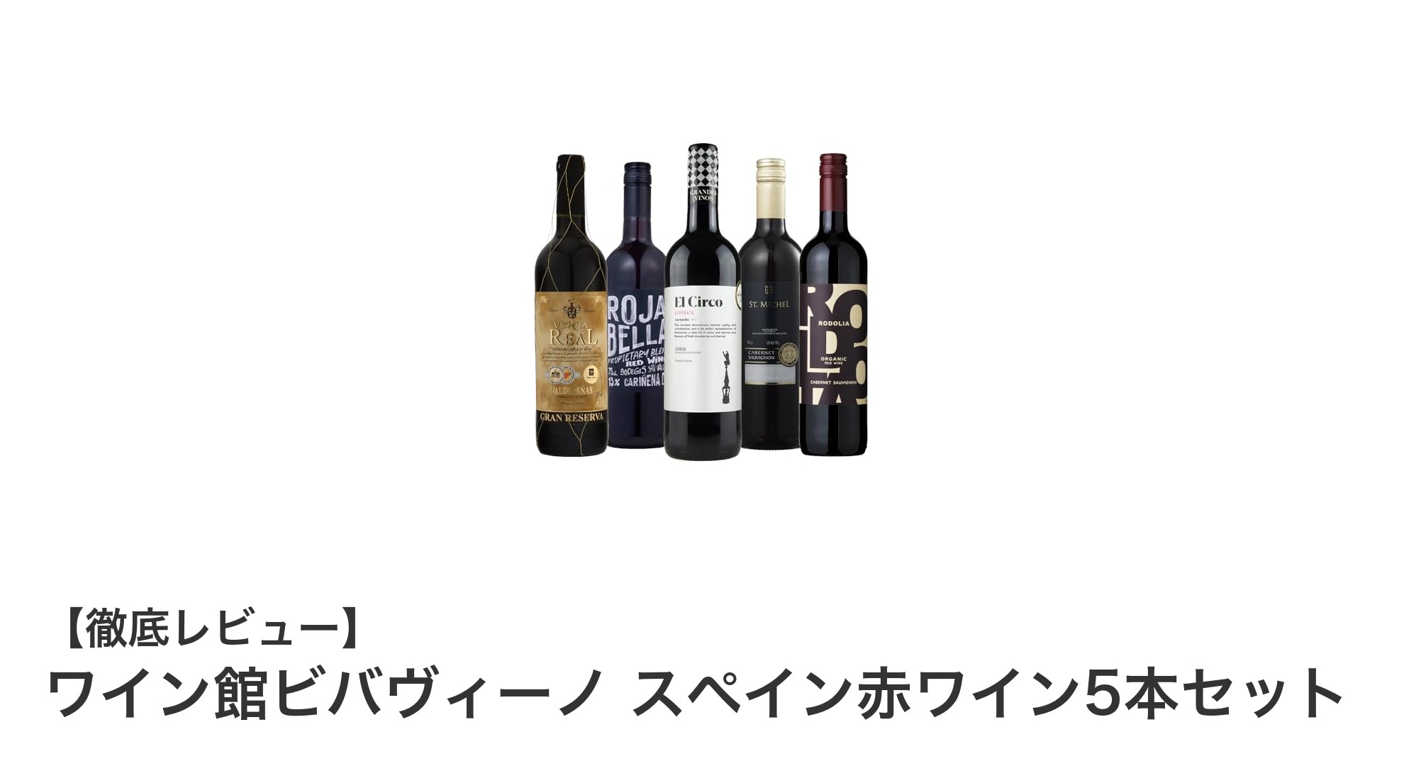 スペイン産金賞赤ワイン入り！ワイン館ビバヴィーノの赤ワイン5本セットで多彩な味わいを堪能しよう