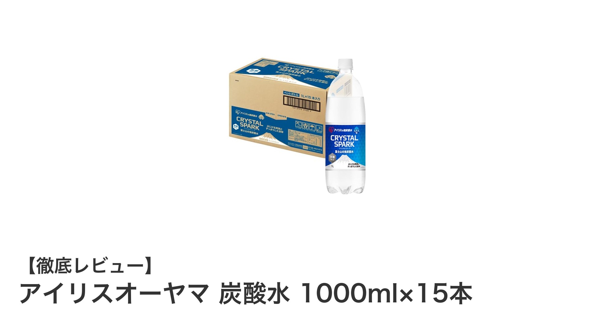 アイリスオーヤマの強炭酸水1000ml×15本セットで毎日爽快リフレッシュ！