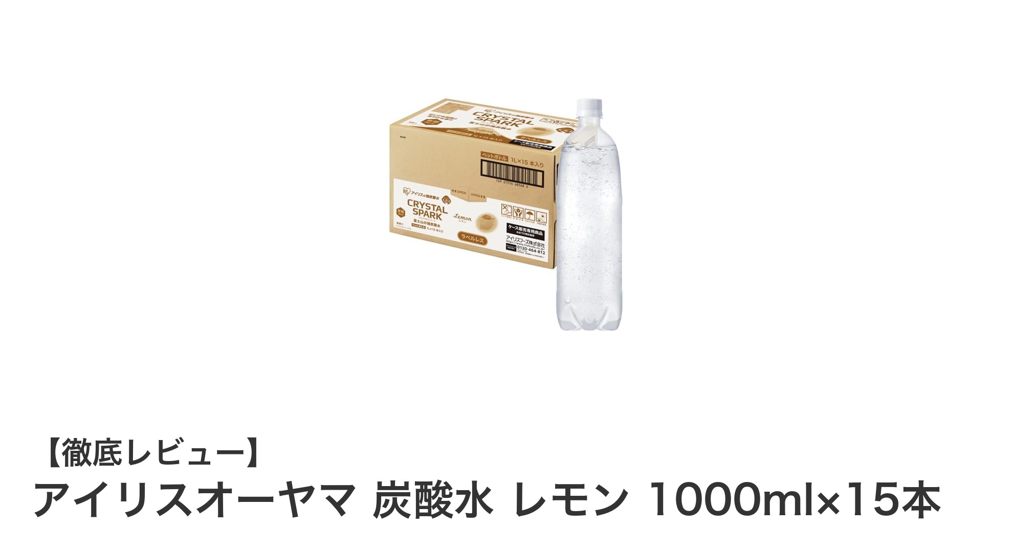 環境に優しく爽快！アイリスオーヤマのレモン炭酸水1000ml×15本セットレビュー