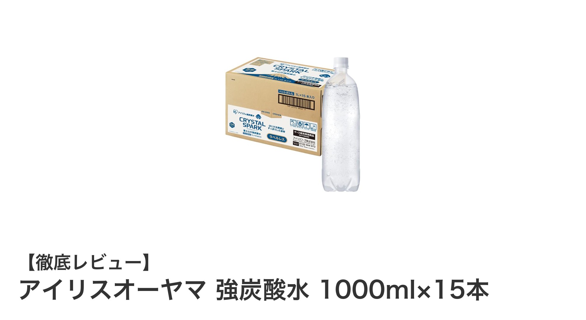 アイリスオーヤマの強炭酸水でリフレッシュ!天然水使用の無糖・無添加ドリンク15本セット
