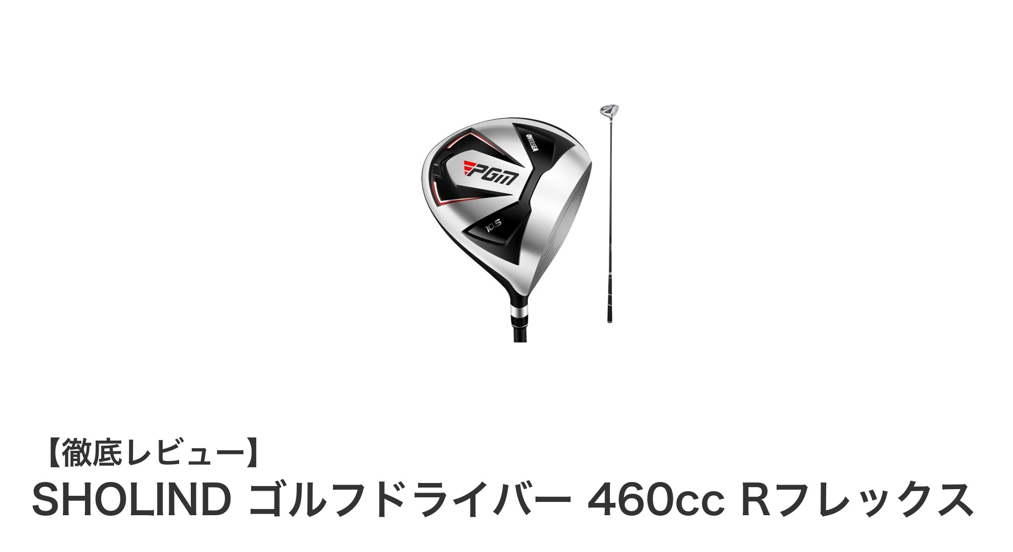 初心者に最適!SHOLIND 460ccゴルフドライバーで飛距離と安定性を両立