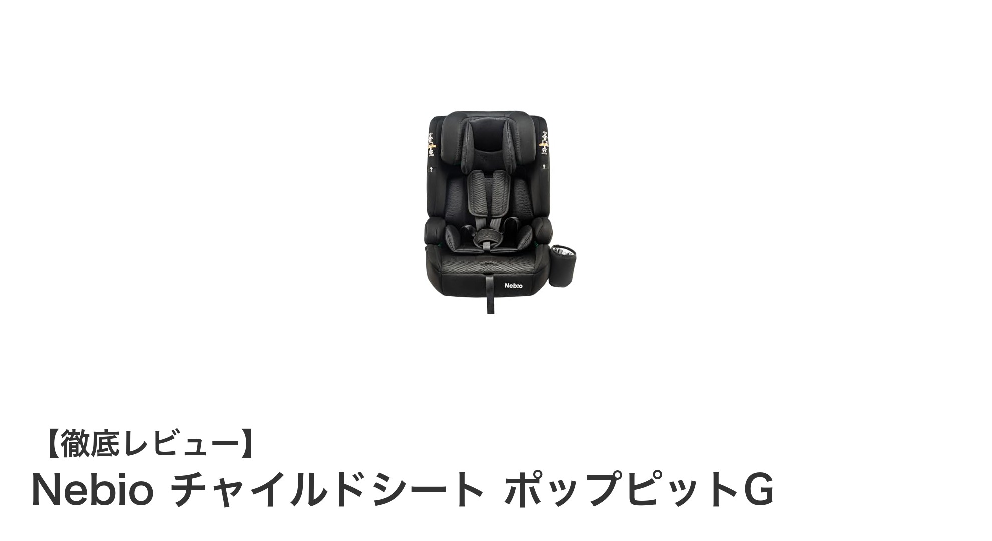 Nebio チャイルドシート ポップピットGで安心・快適なドライブを実現！ISOFIX対応で15ヶ月～12歳まで使える万能シート