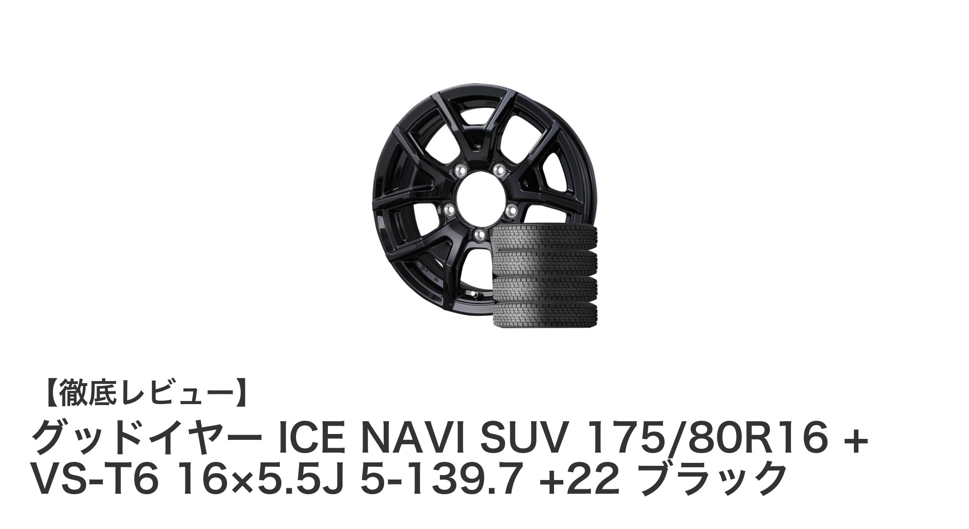 ジムニーJB64専用！グッドイヤーICE NAVI SUV＆VS-T6ホイールセットで冬道も安心走行
