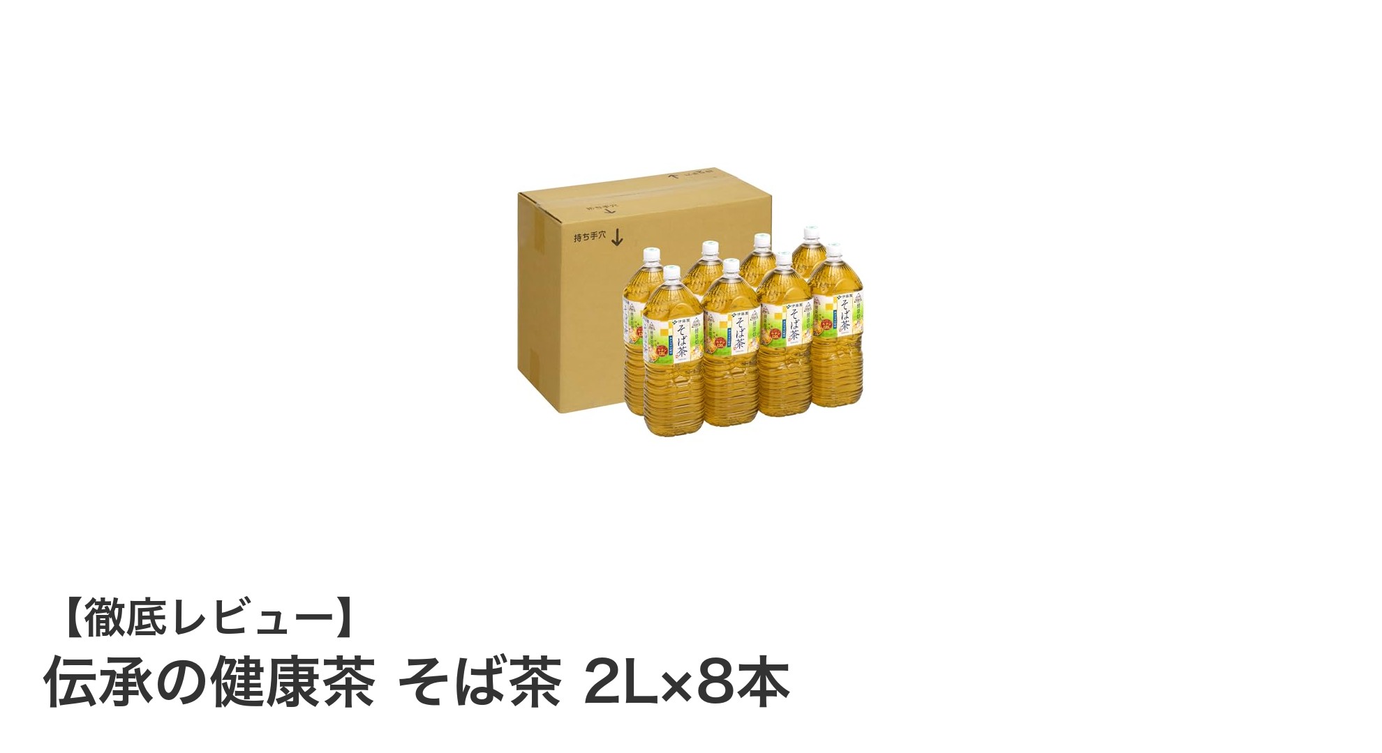 健康維持に最適！伝承の健康茶『そば茶』2L×8本セットの魅力とは？