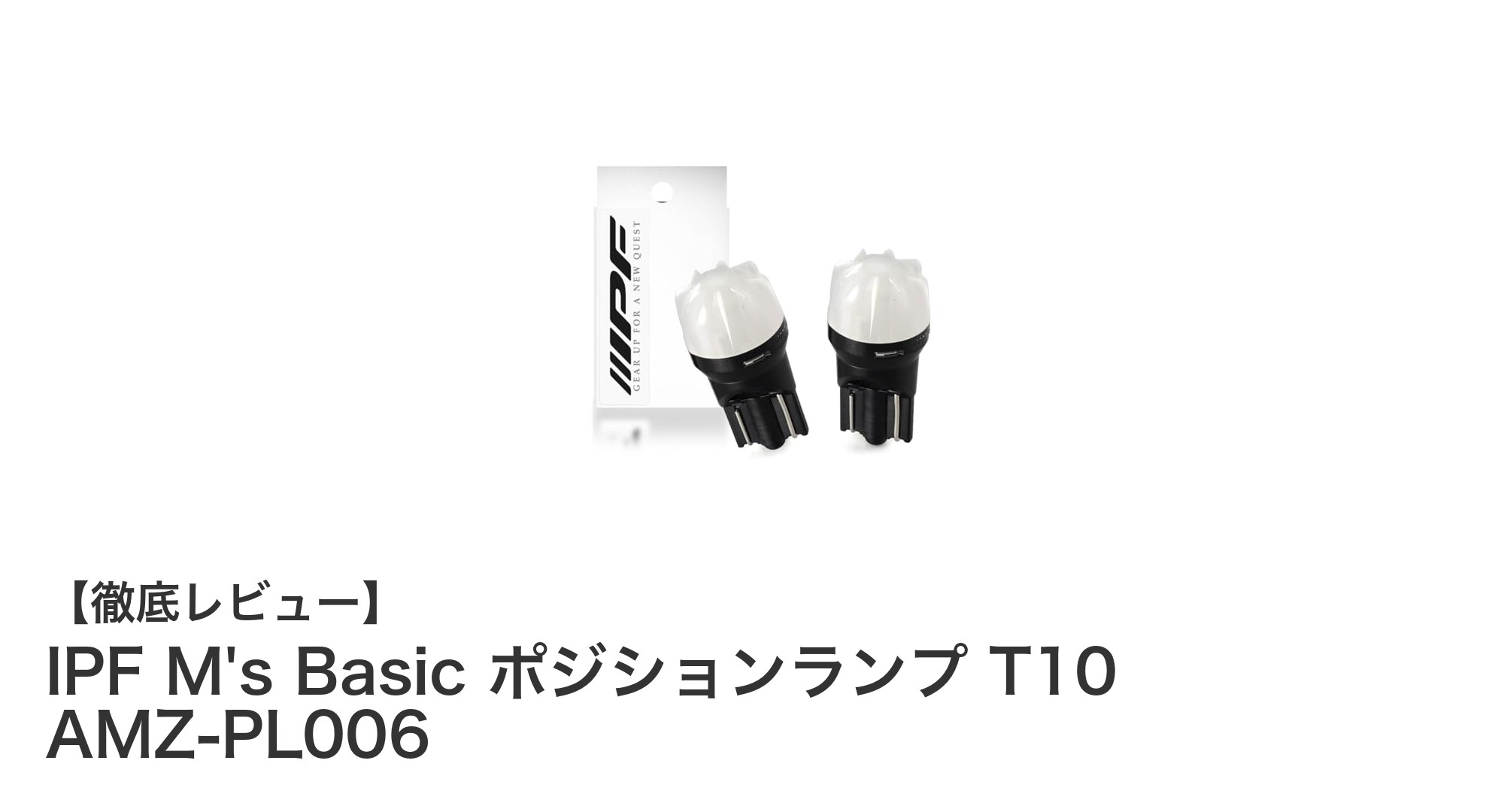 IPF M's Basic ポジションランプ T10 AMZ-PL006で車内の明るさを格上げ！高輝度＆車検対応の日本製LEDバルブ
