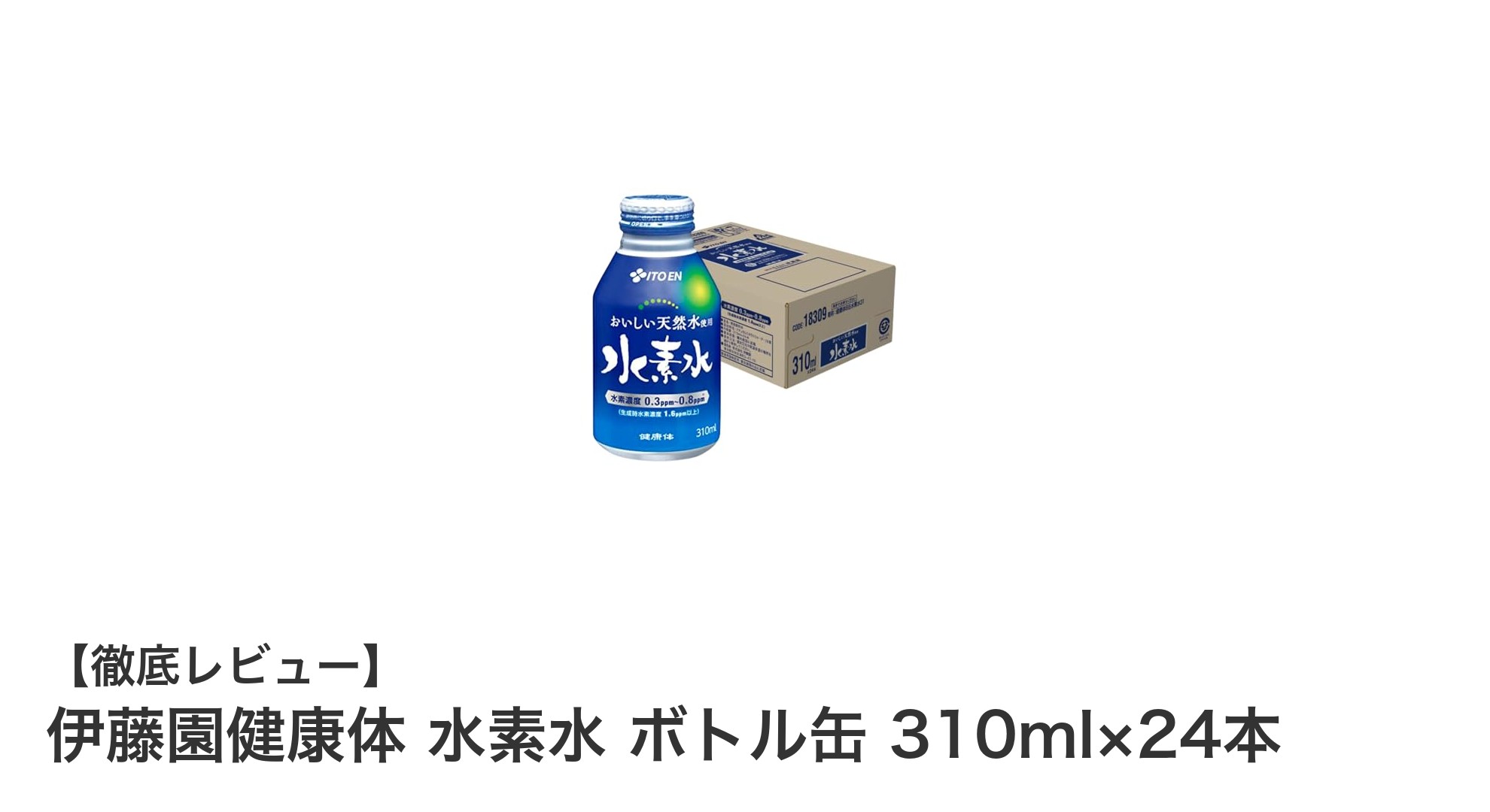 毎日の健康をサポート!伊藤園健康体の高濃度水素水ボトル缶24本セットの魅力とは?