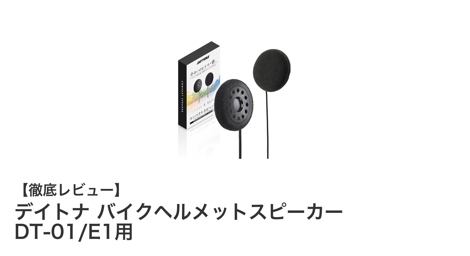デイトナ バイクヘルメットスピーカー DT-01/E1用で快適サウンドを実現！