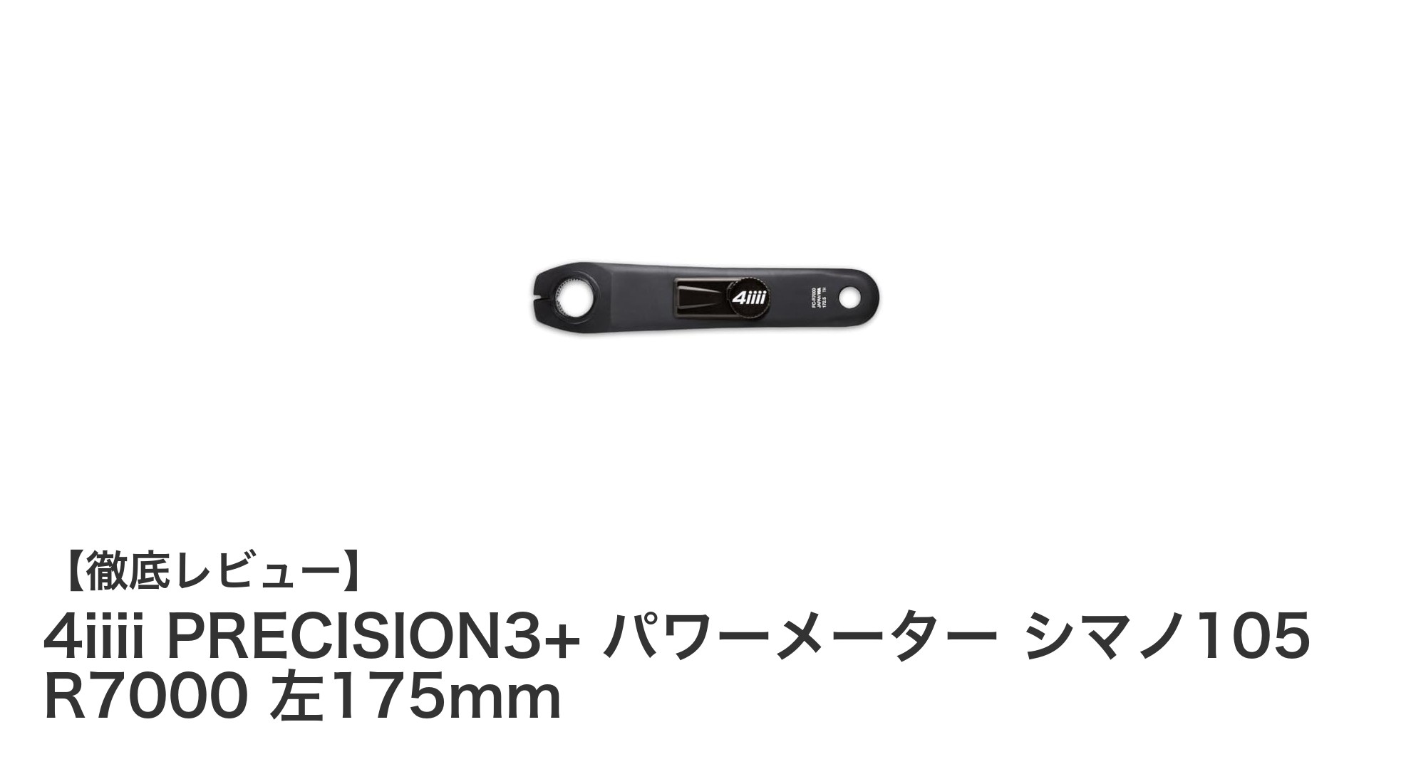 シマノ105 R7000対応!4iiii PRECISION3+ パワーメーターで精度と盗難防止を両立