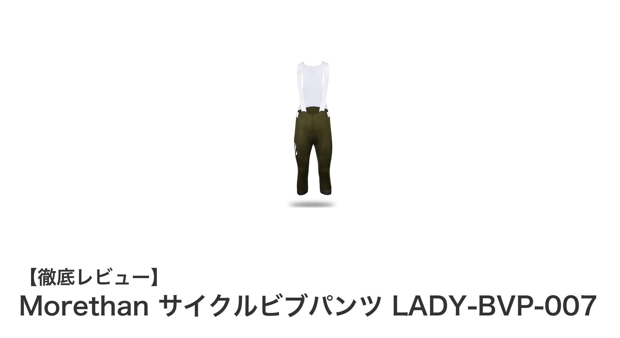 快適&安全に走る!Morethan レディース七分丈サイクルビブパンツの魅力