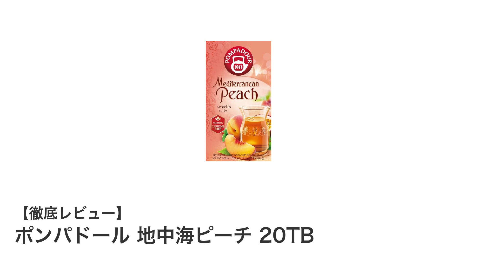 自然な甘みと爽やかな香りが楽しめるポンパドール地中海ピーチ20TBレビュー