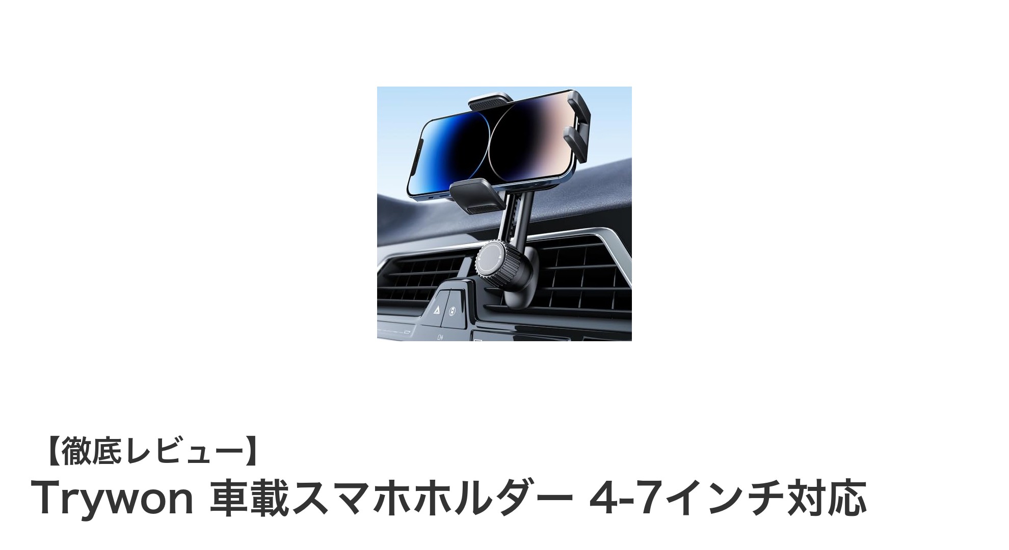 Trywon 車載スマホホルダーでスマートなドライブを実現！360度回転＆伸縮アーム搭載