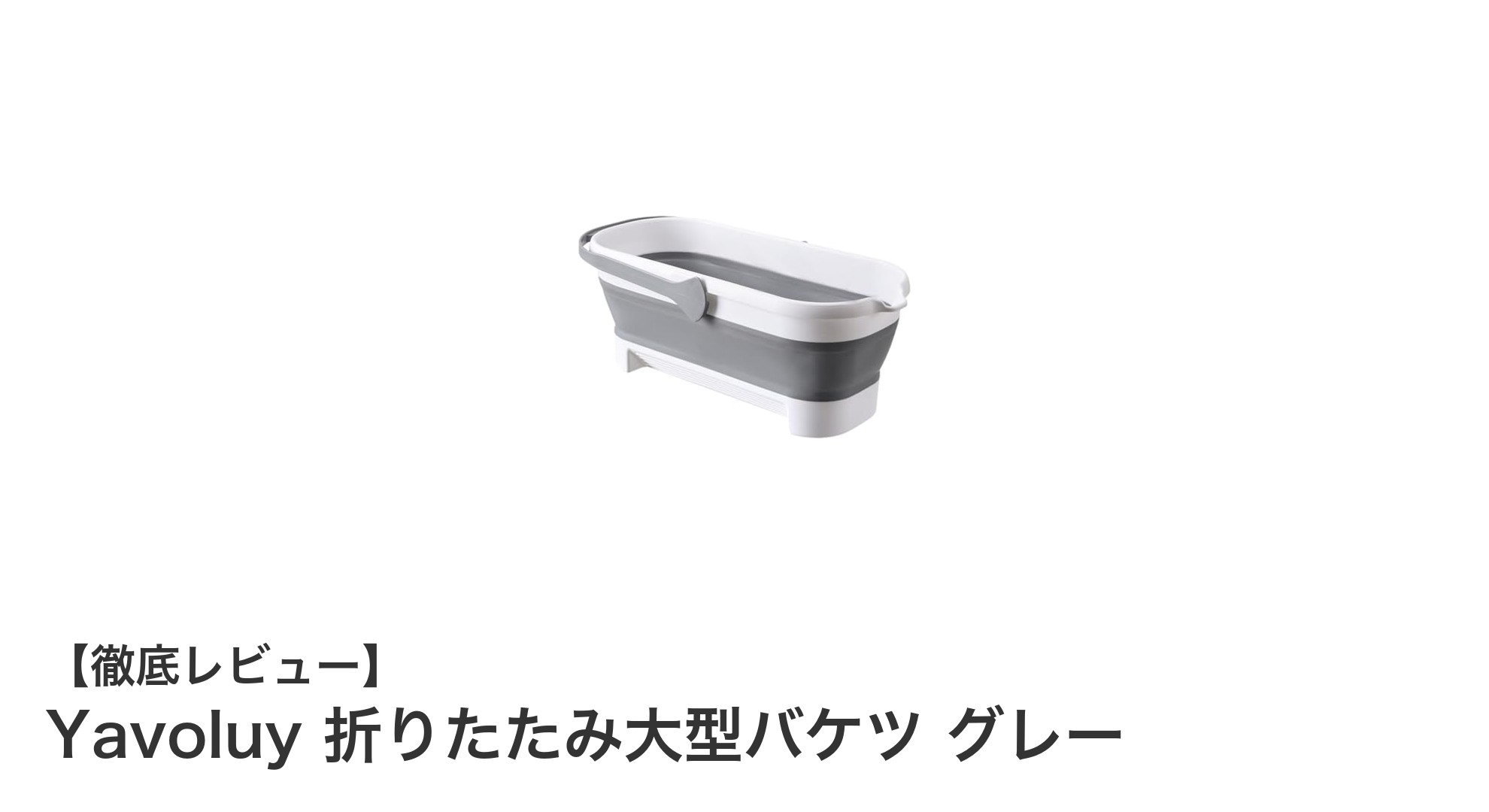 多用途に使える！Yavoluy折りたたみ大型バケツの魅力を徹底解説