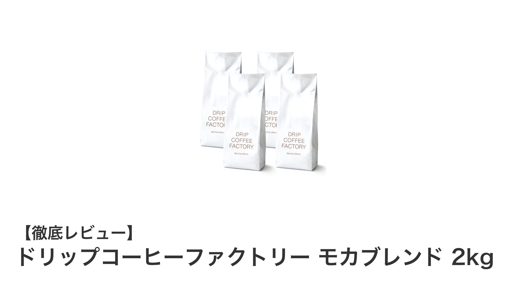 鮮度と香りを極めた！ドリップコーヒーファクトリーのモカブレンド2kgセットの魅力