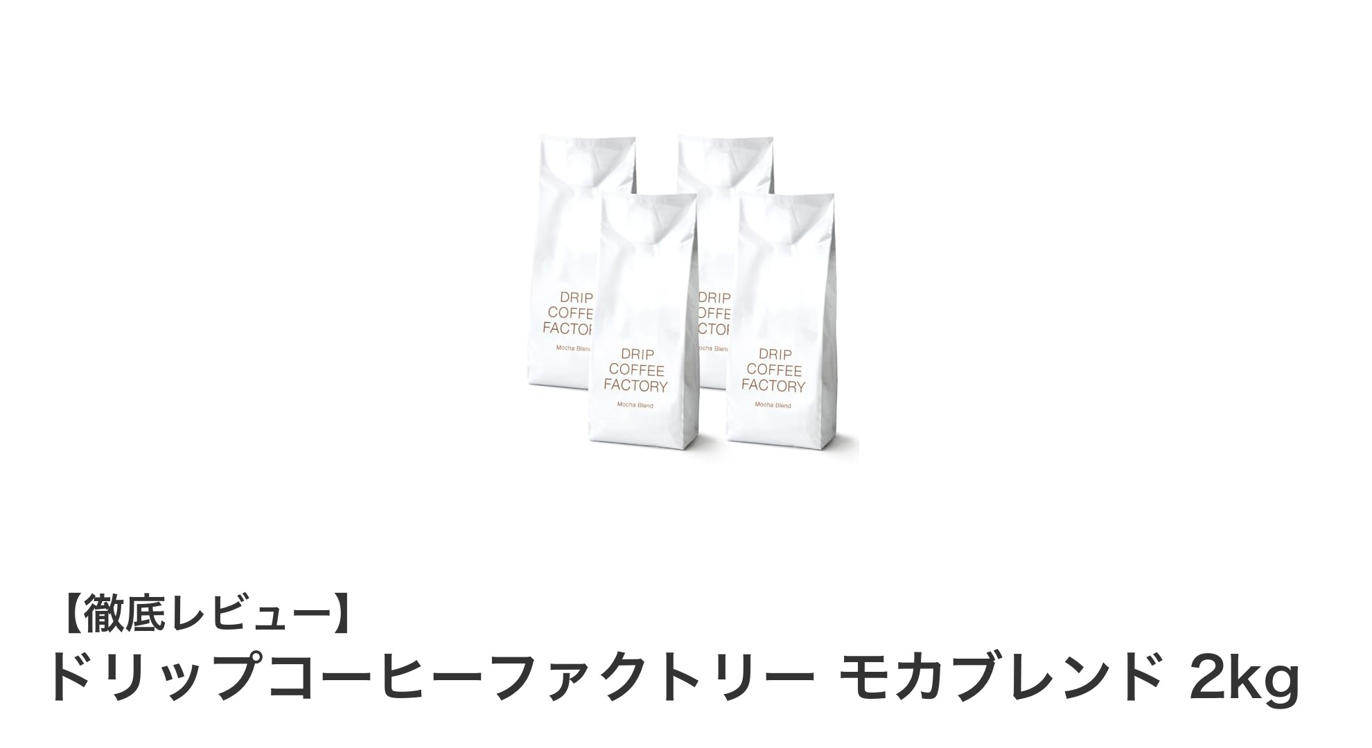 豊かな香りと長い余韻が楽しめる！ドリップコーヒーファクトリーのモカブレンド2kgレビュー