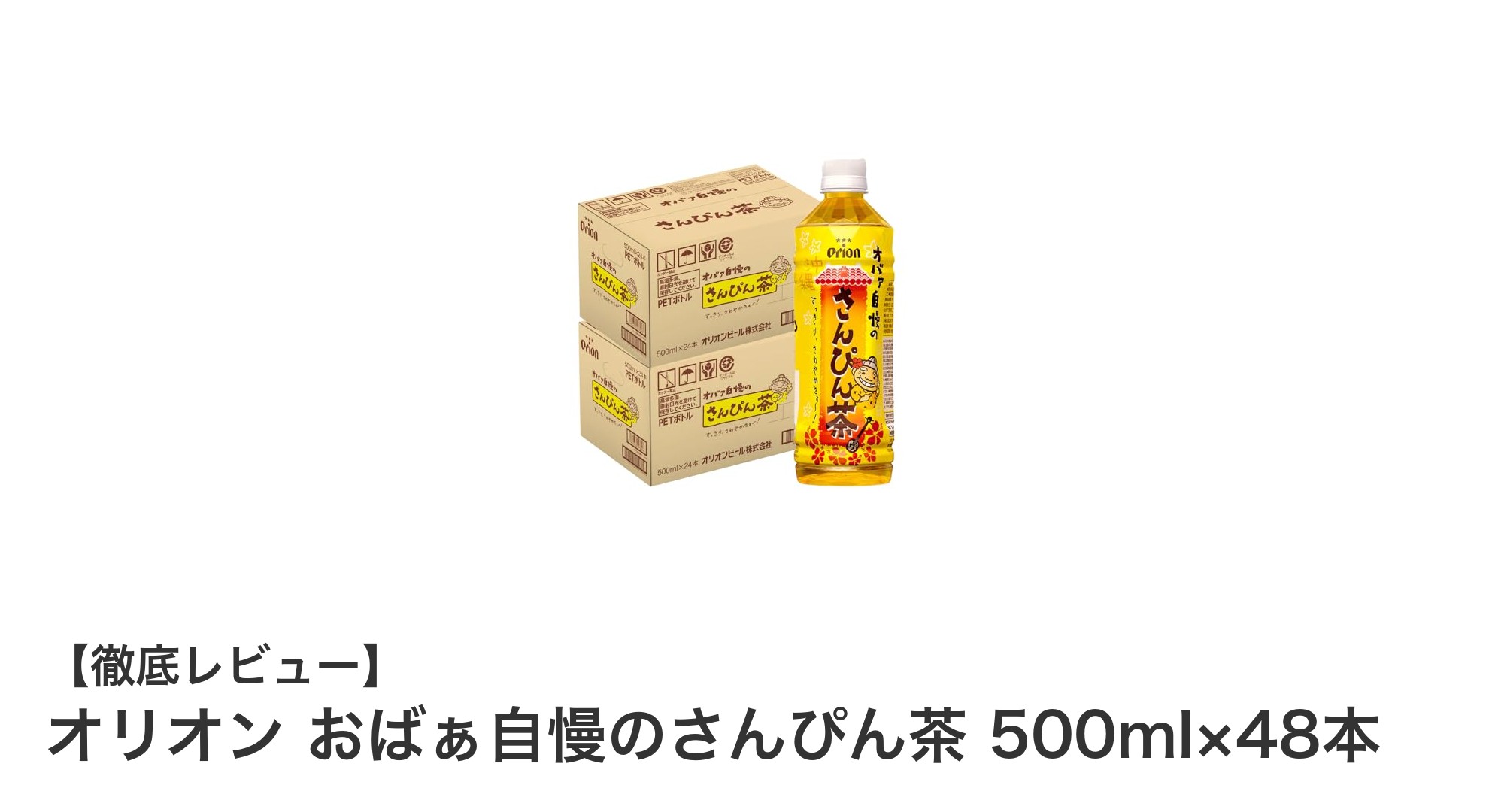 沖縄の香りを楽しむ！オリオン おばぁ自慢のさんぴん茶 48本セットレビュー