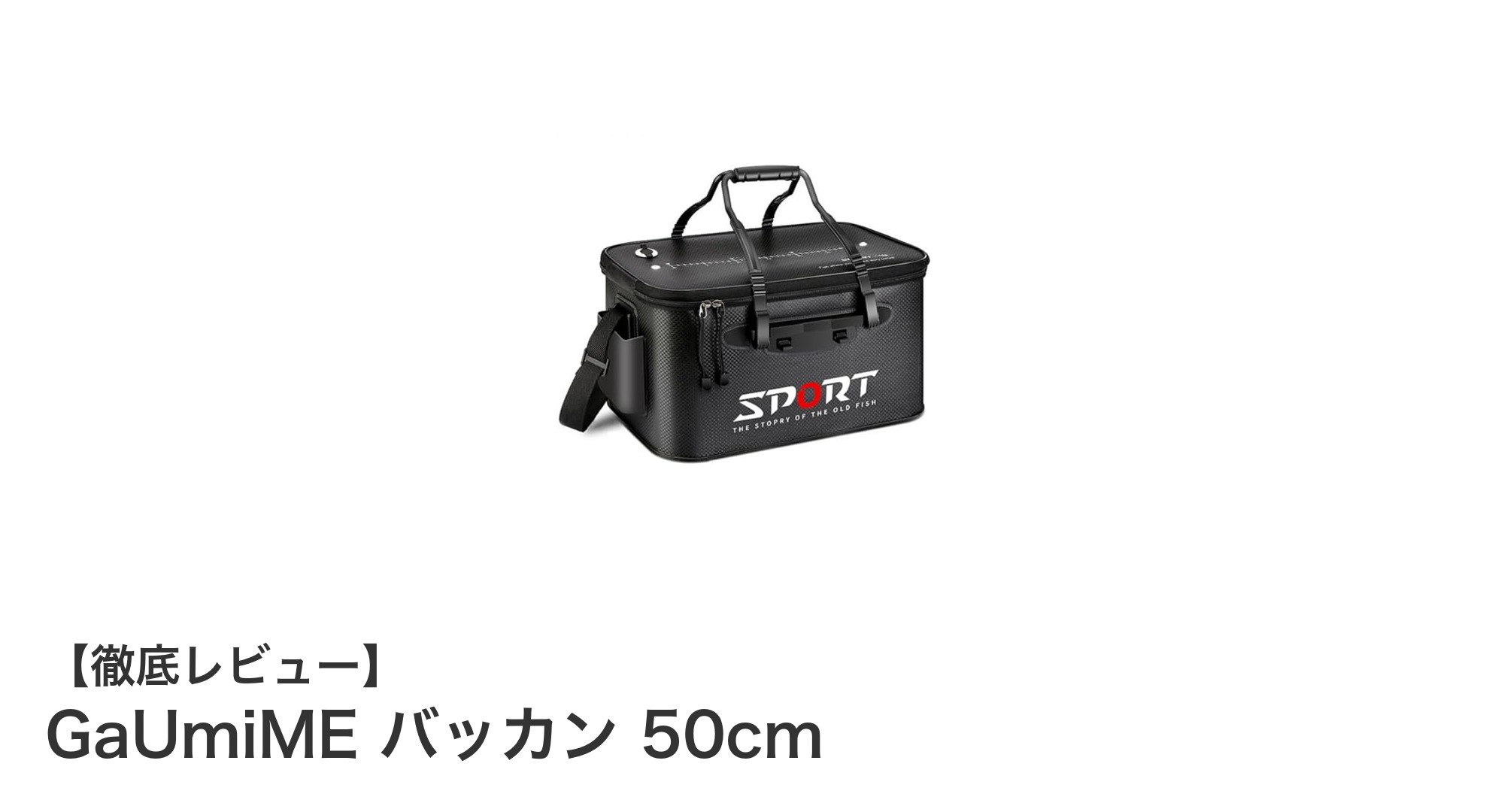 大容量で使いやすい！GaUmiME バッカン 50cmの魅力を徹底解説