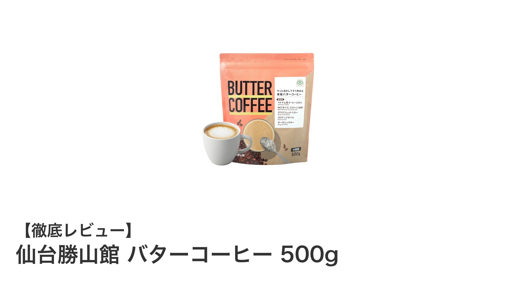 仙台勝山館のバターコーヒーで始める快適ケトジェニックライフ！