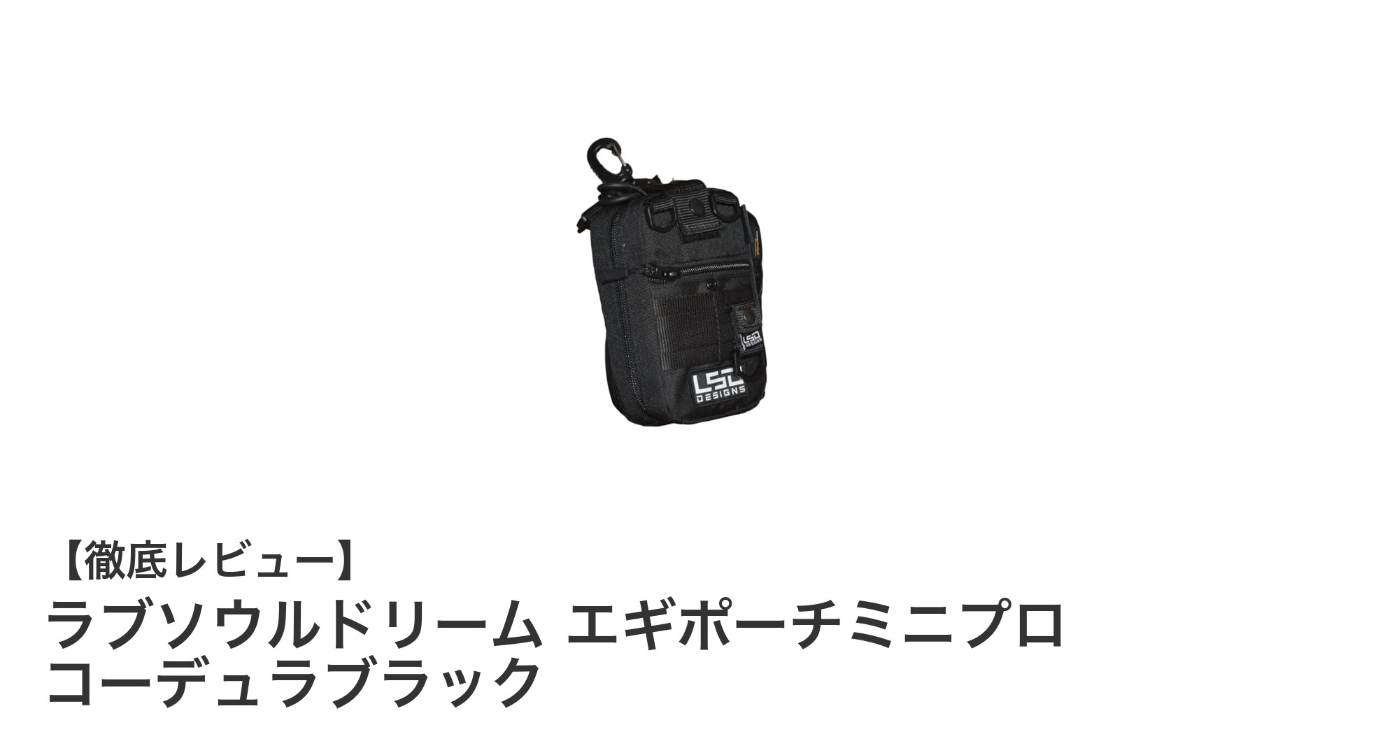 軽量で耐久性抜群!ラブソウルドリームのミニエギポーチが釣りを快適に変える