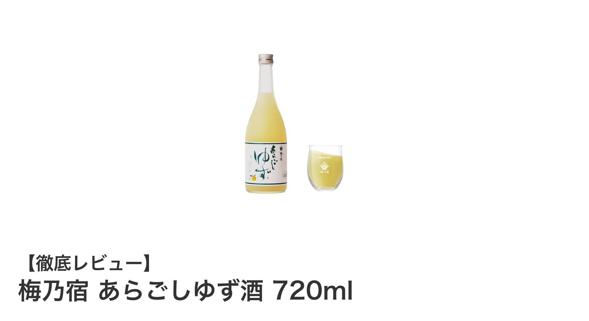 奈良発！梅乃宿のあらごしゆず酒で自然の味わいを堪能しよう