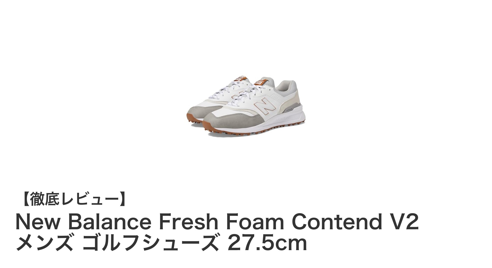 快適さと防水性を兼ね備えたNew Balance Fresh Foam Contend V2 メンズゴルフシューズの魅力