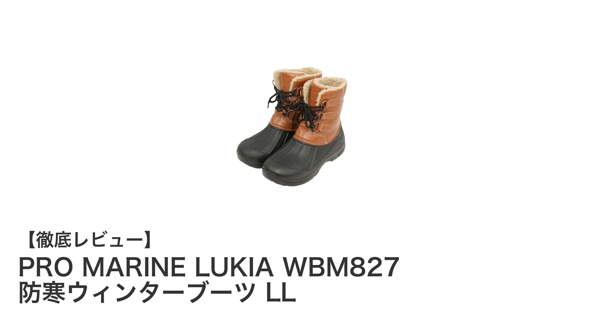 冬の足元をしっかり守る！PRO MARINE LUKIA WBM827 防寒ウィンターブーツ LLの魅力とは？