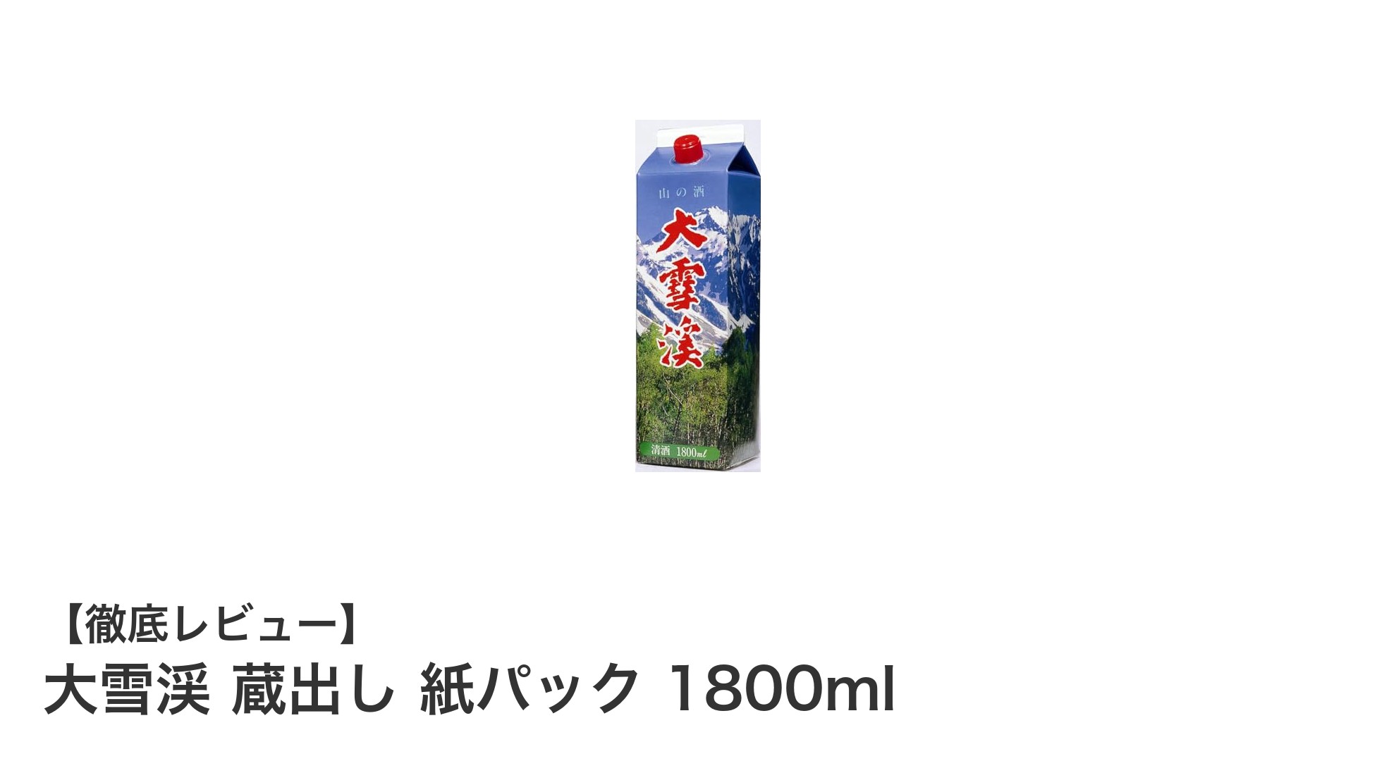 大雪渓 蔵出し 紙パック 1800mlで味わう長野の淡麗辛口日本酒の真髄