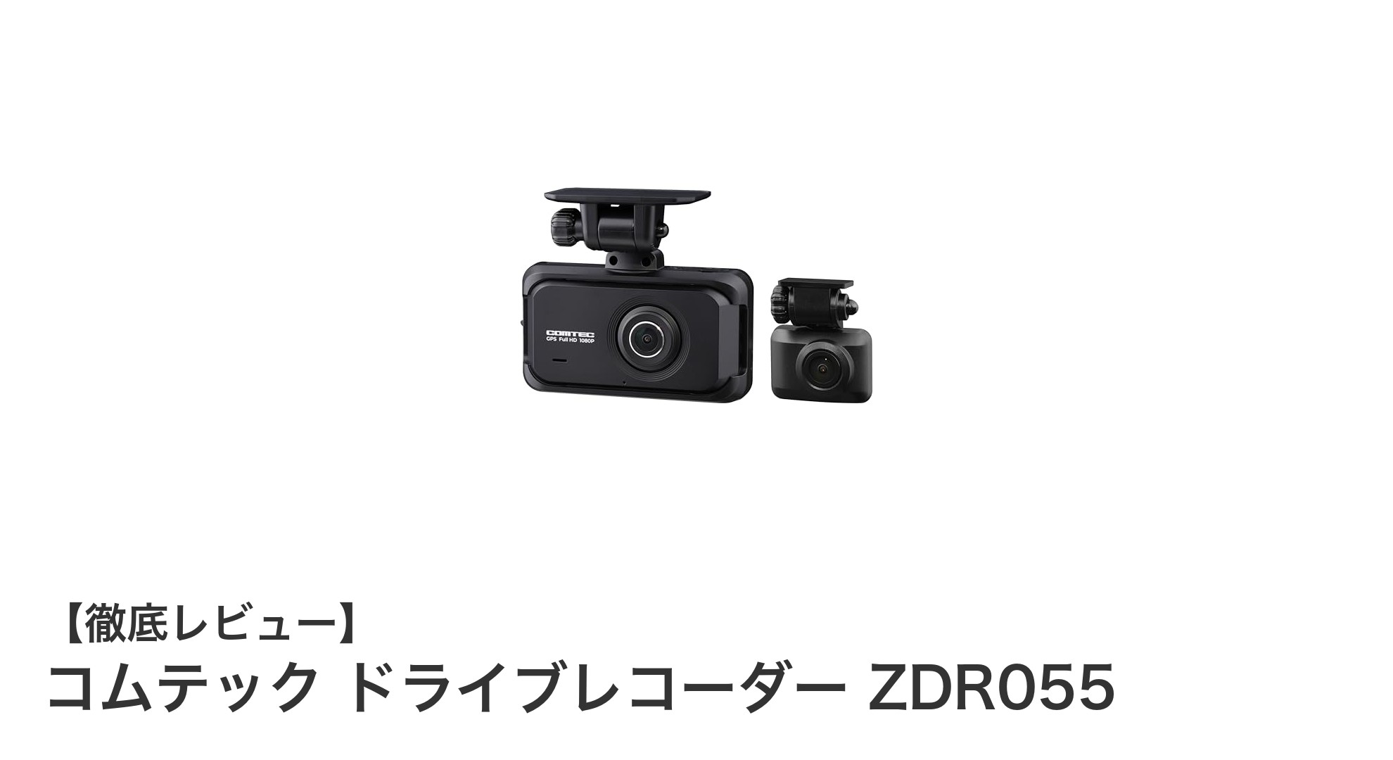 夜間も鮮明に記録！コムテックの高性能ドライブレコーダーZDR055を徹底解説