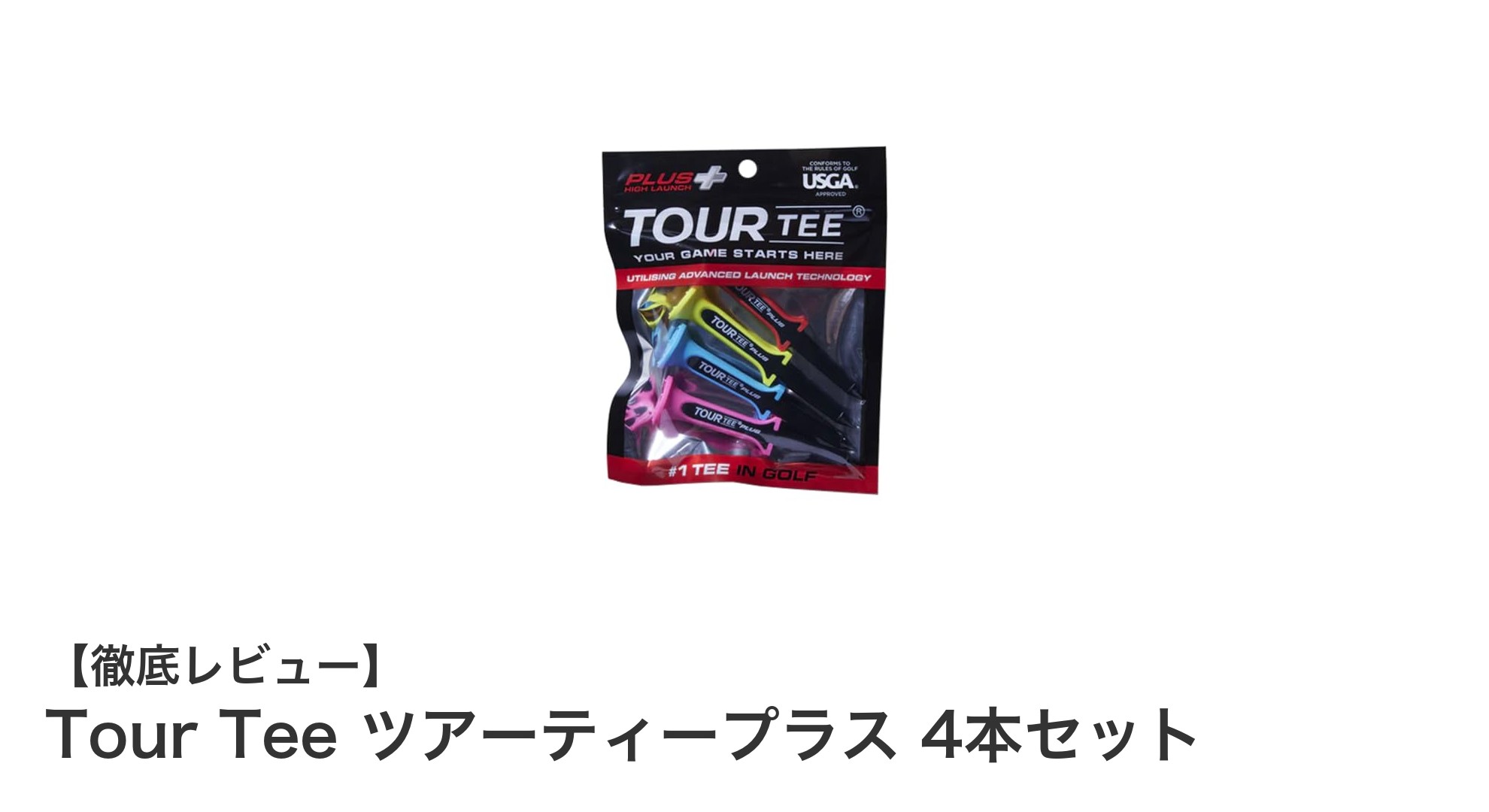 環境にも優しい！Tour Tee ツアーティープラス 4本セットの魅力を徹底解説