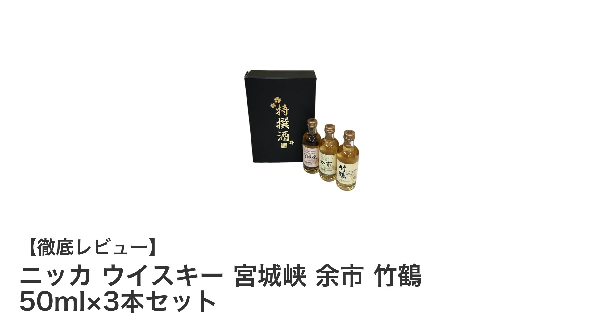 ニッカウイスキー宮城峡・余市・竹鶴の飲み比べセットで贅沢なひとときを